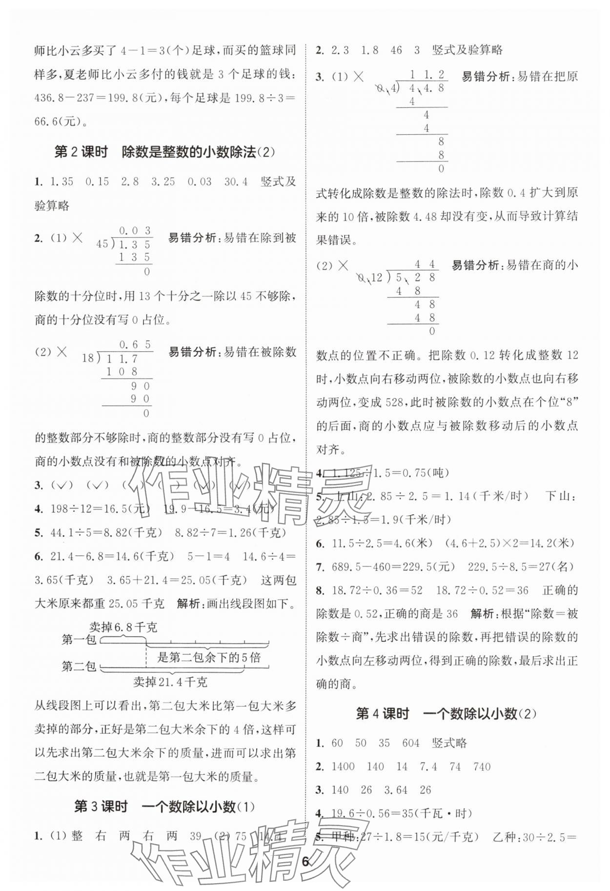 2024年通城学典课时作业本五年级数学上册人教版 参考答案第6页