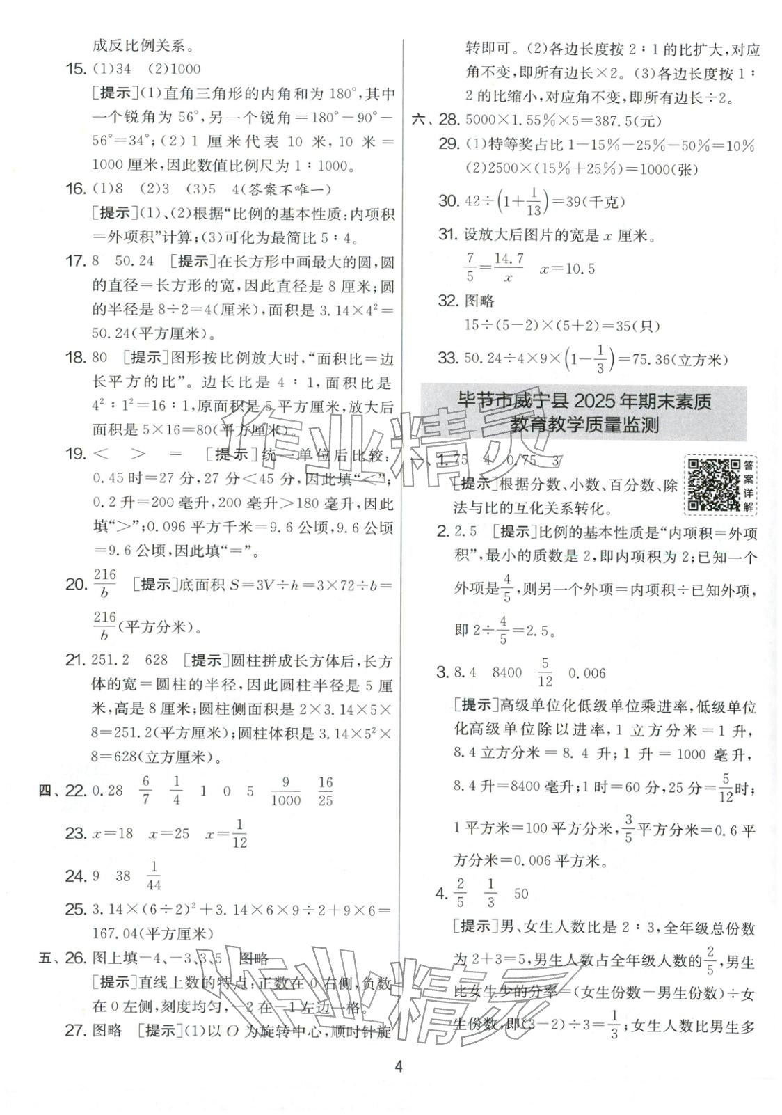 2026年小學(xué)畢業(yè)升學(xué)考試試卷精選六年級數(shù)學(xué)全一冊人教版貴州專版&nbsp;第4頁