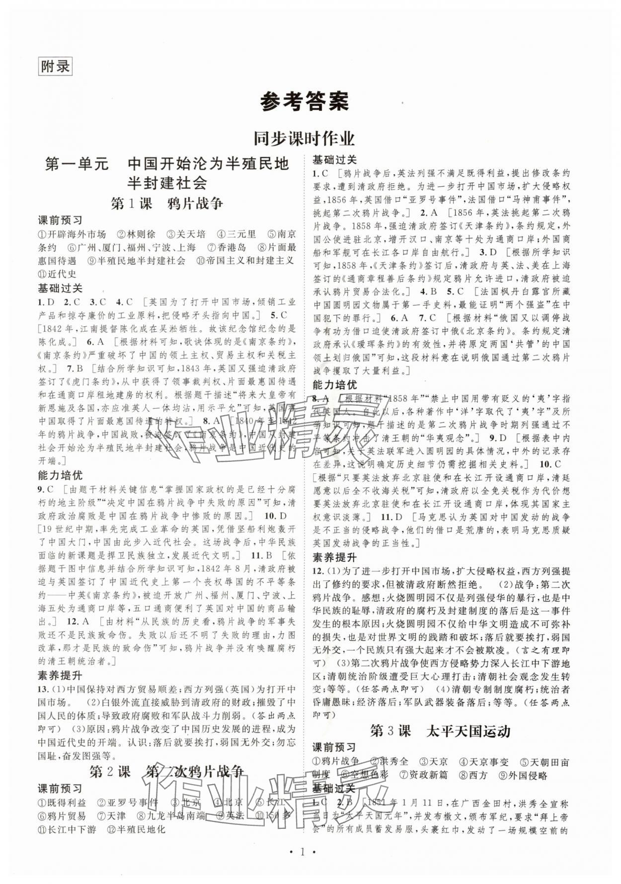2025年思路教练同步课时作业八年级历史上册人教版 第1页