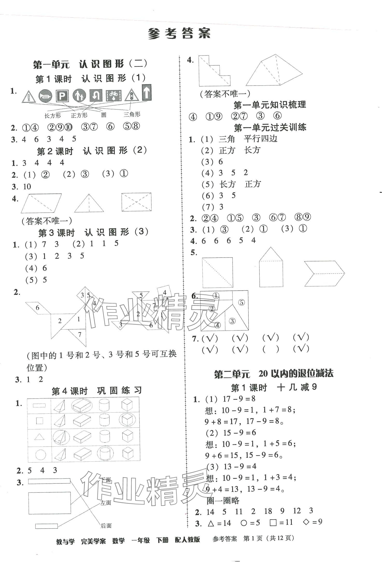 2024年完美学案一年级数学下册人教版 第1页