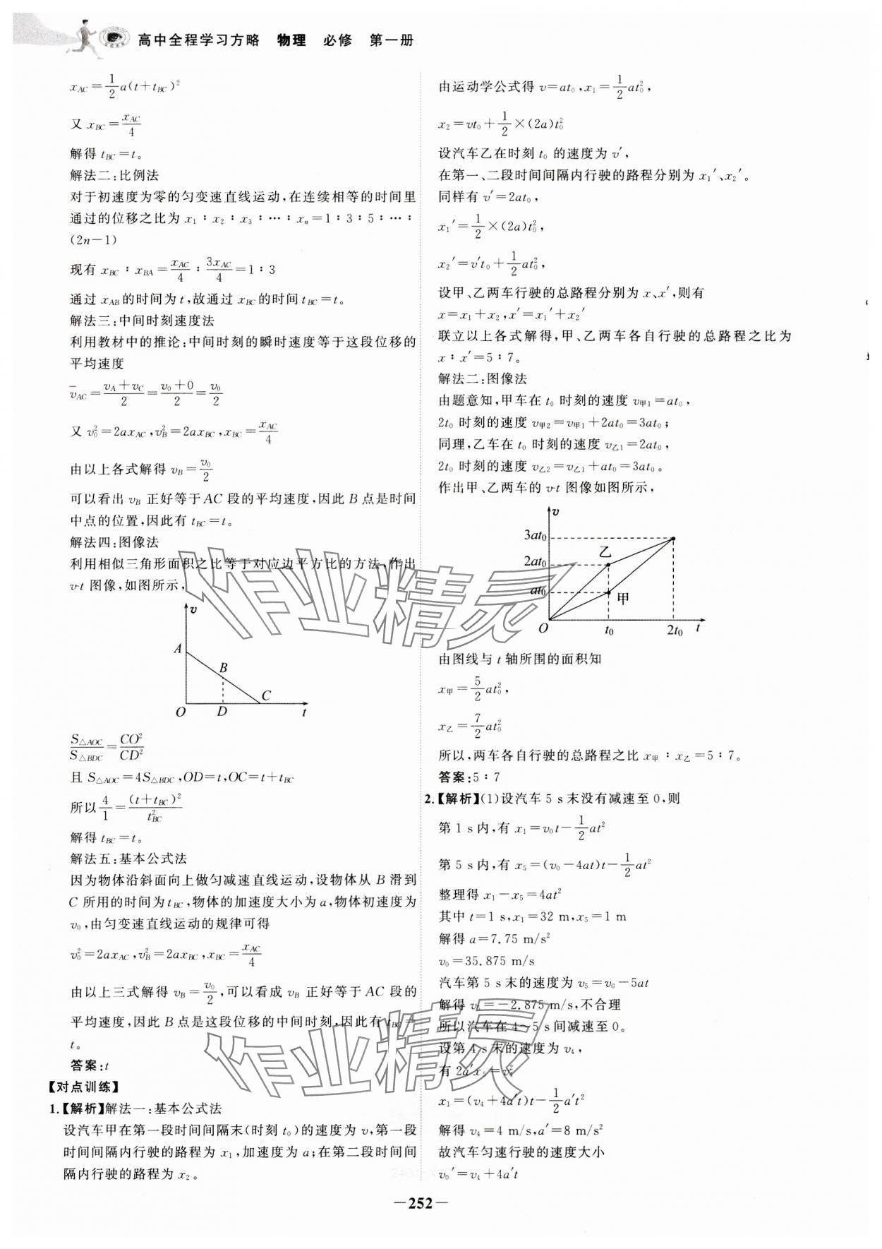 2023年世紀(jì)金榜高中全程復(fù)習(xí)方略物理必修第一冊(cè)人教版 參考答案第12頁(yè)