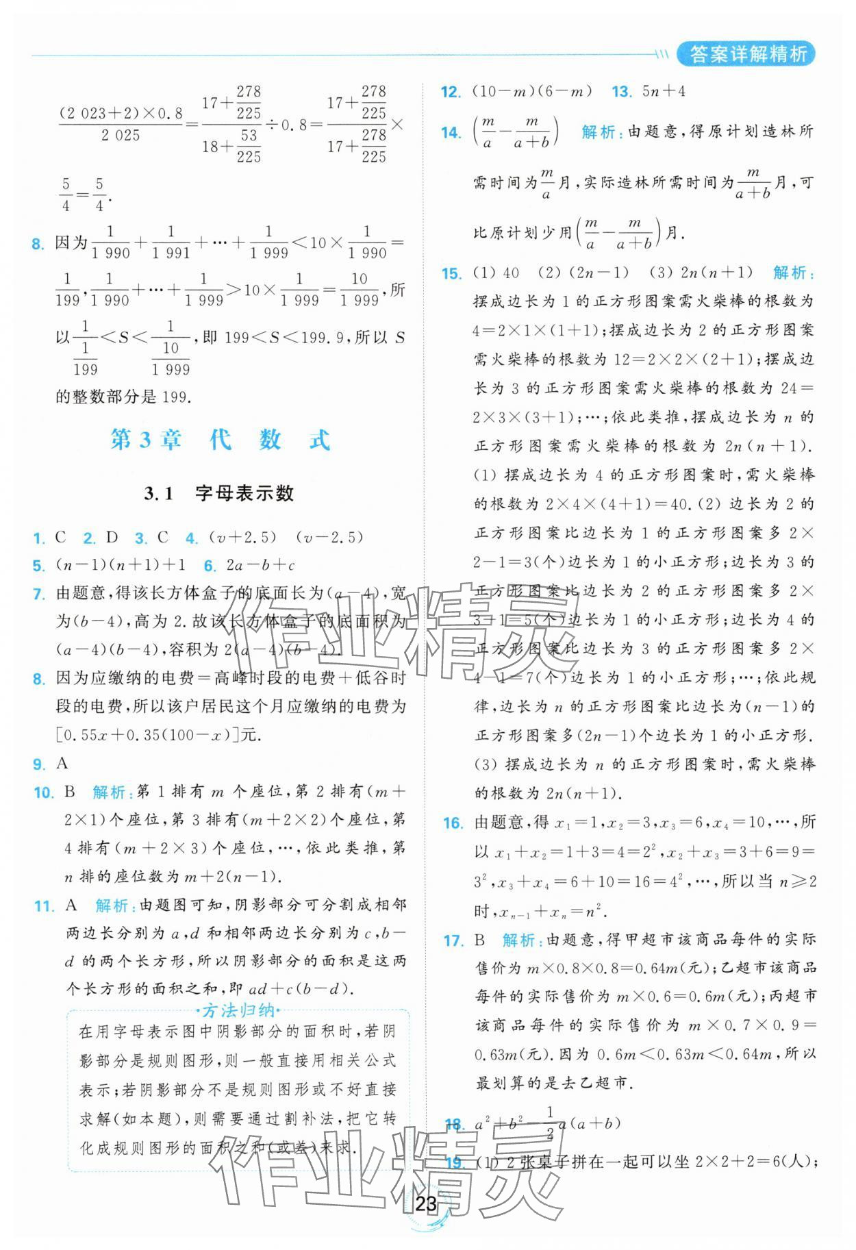 2024年亮點給力全優(yōu)練霸七年級數(shù)學上冊蘇科版 參考答案第23頁