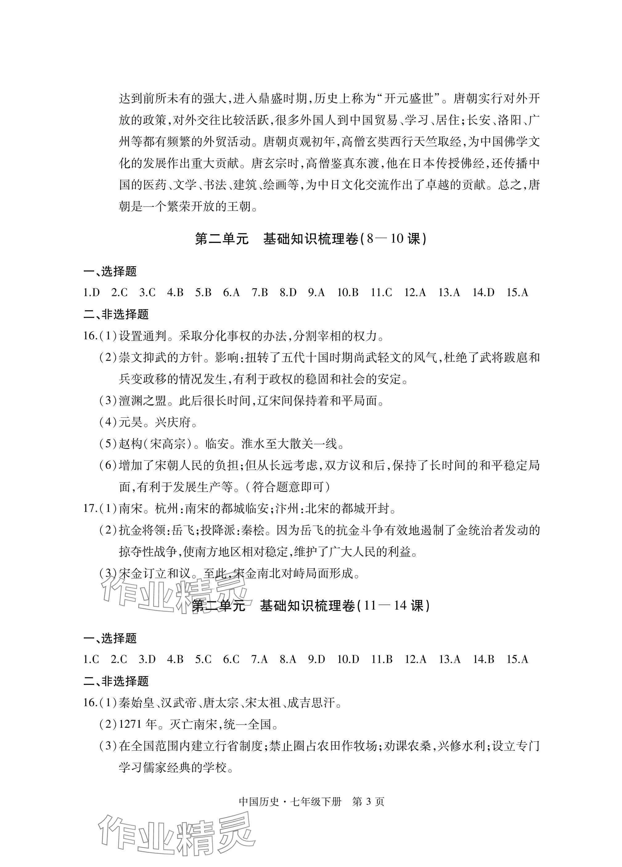 2025年初中同步練習(xí)冊(cè)自主測(cè)試卷七年級(jí)歷史下冊(cè)人教版 參考答案第3頁(yè)