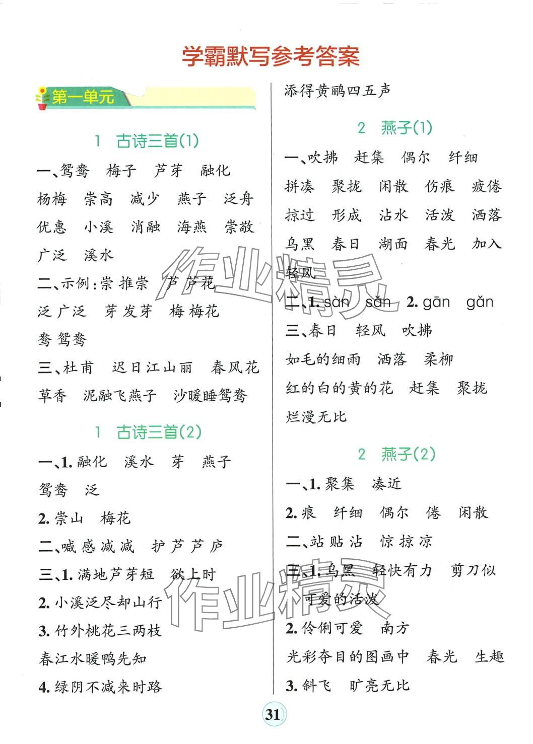 2024年小學(xué)學(xué)霸默寫三年級語文下冊人教版 參考答案第1頁