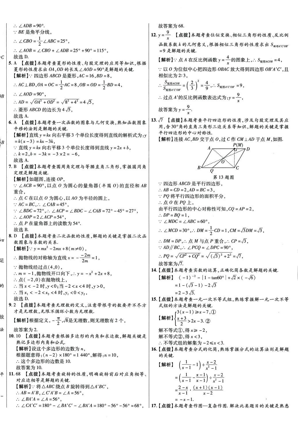 2024年初中畢業(yè)升學(xué)真題詳解數(shù)學(xué)陜西專版 第4頁(yè)