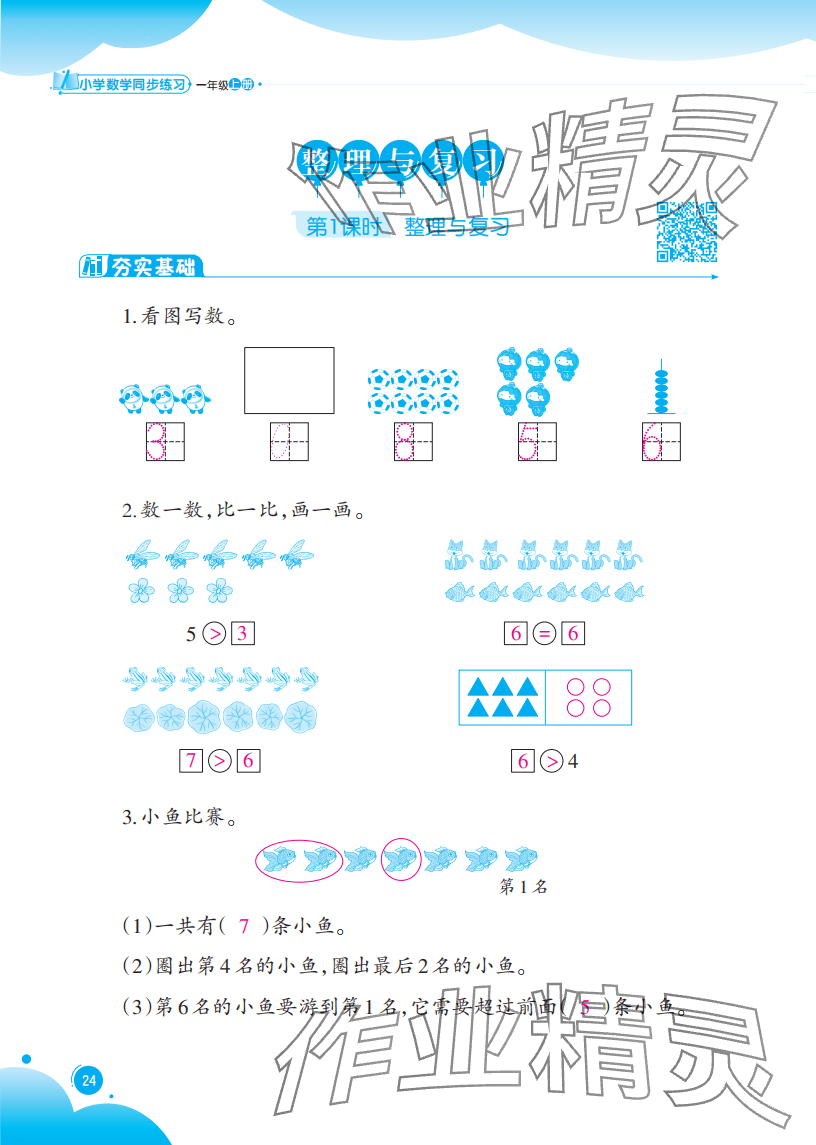 2025年同步练习西南大学出版社一年级数学上册西师大版重庆专版 参考答案第24页