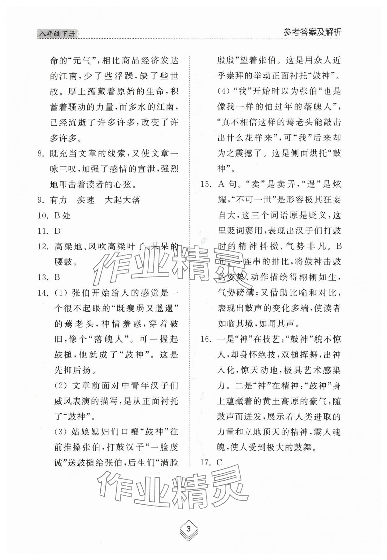 2024年綜合能力訓練八年級語文下冊人教版54制 參考答案第3頁