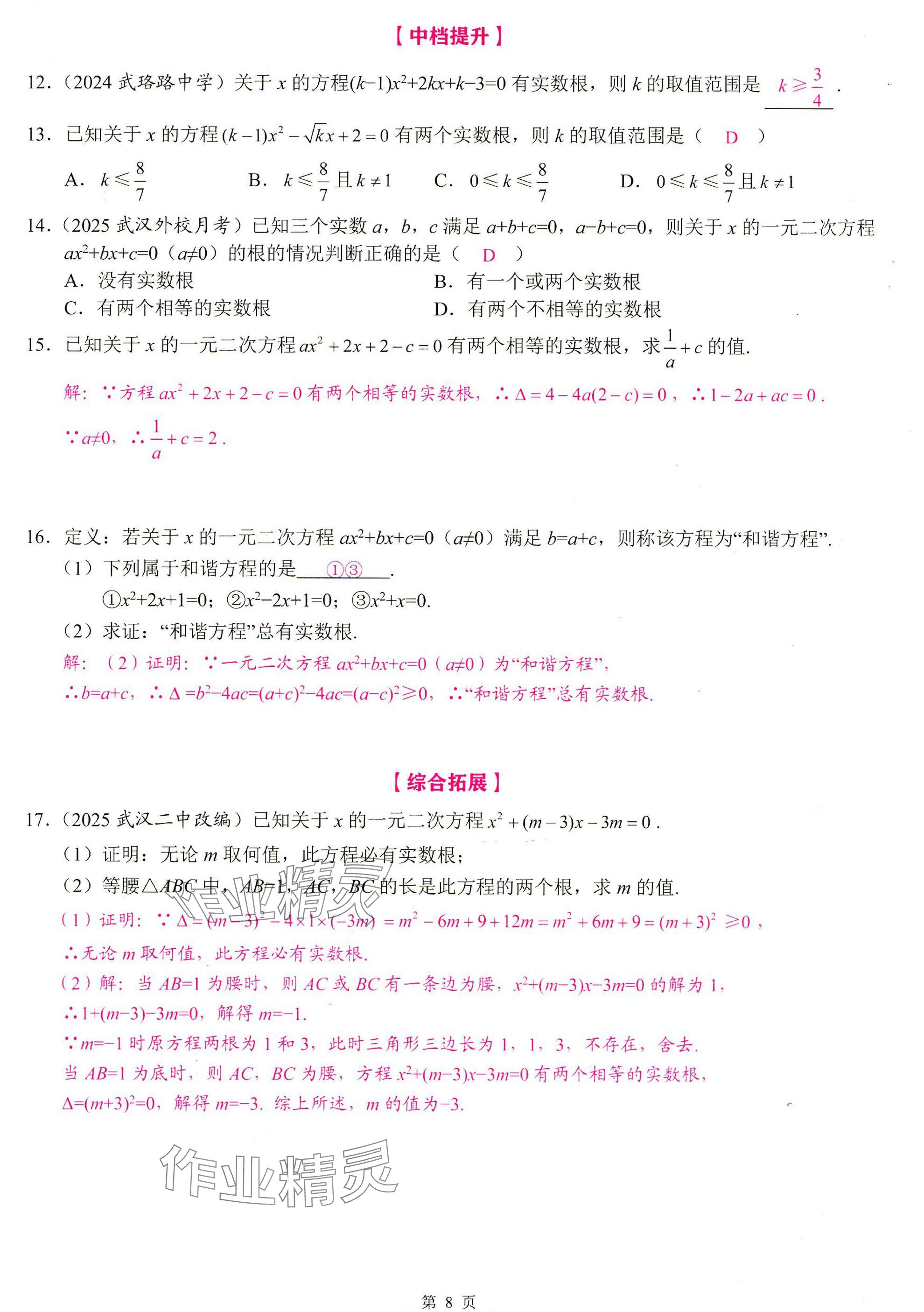 2025年智慧課堂九年級數(shù)學(xué)上冊人教版 參考答案第8頁