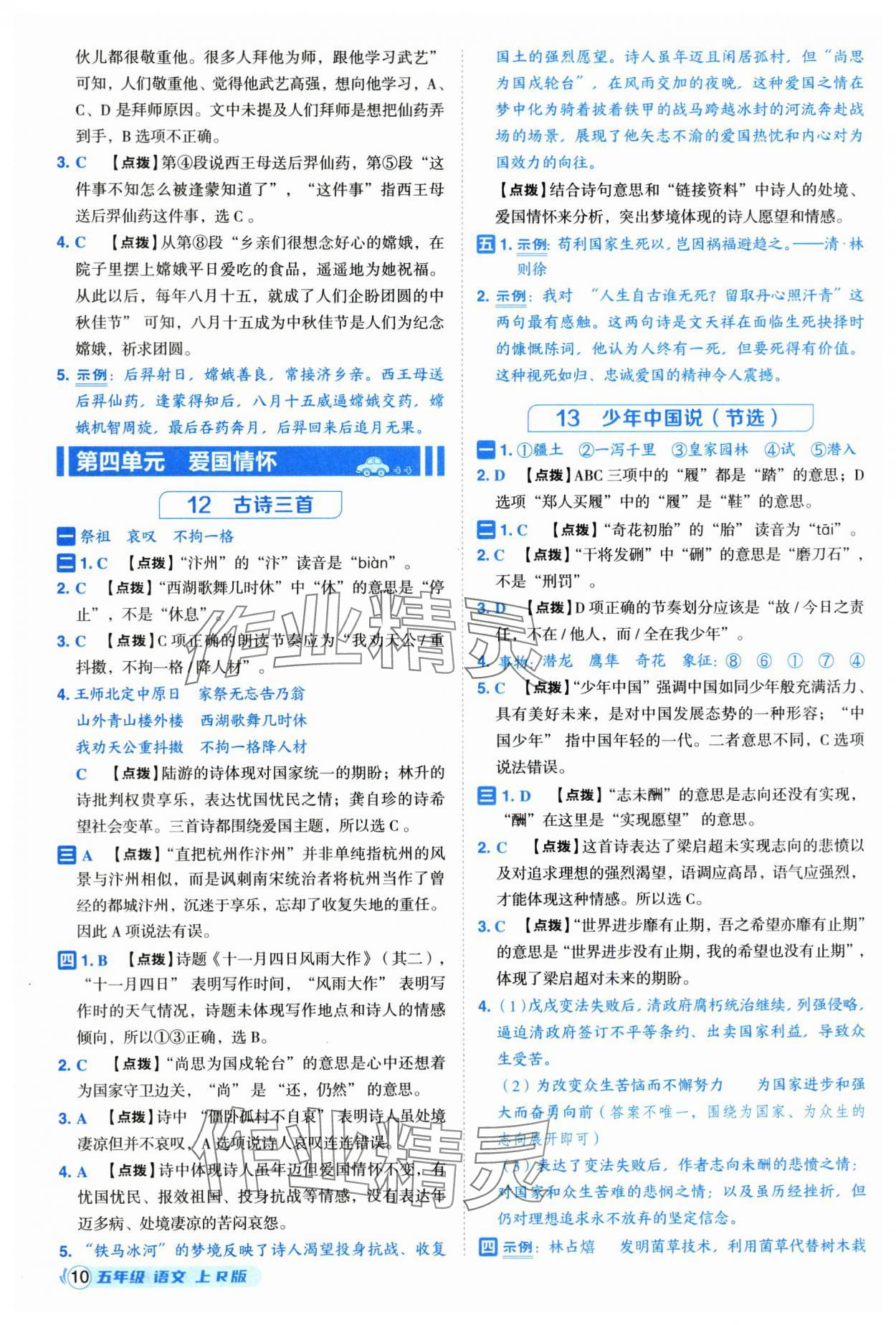 2025年综合应用创新题典中点五年级语文上册人教版福建专版 参考答案第10页