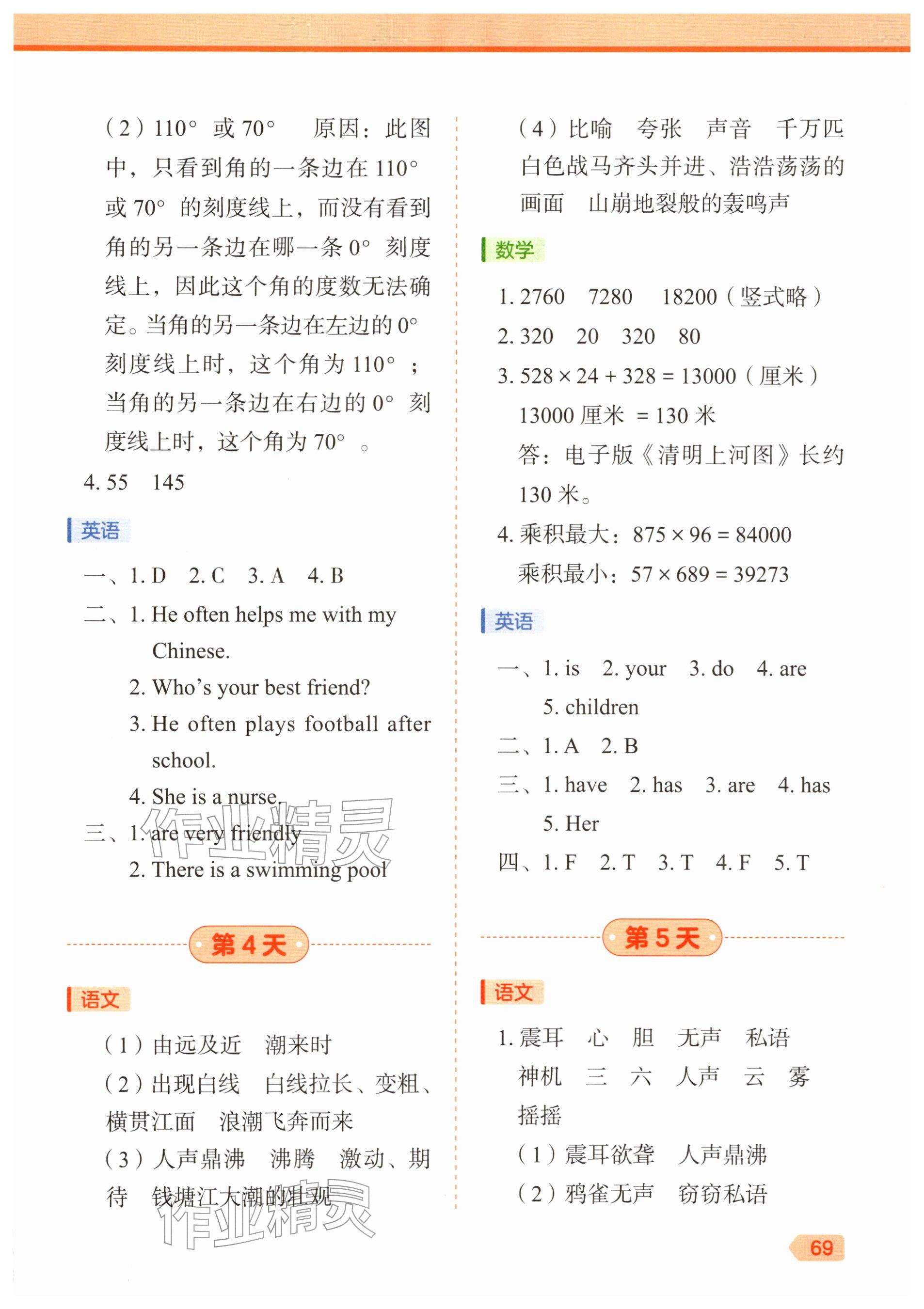 2026年作业帮21天寒假预复习四年级&nbsp;参考答案第3页