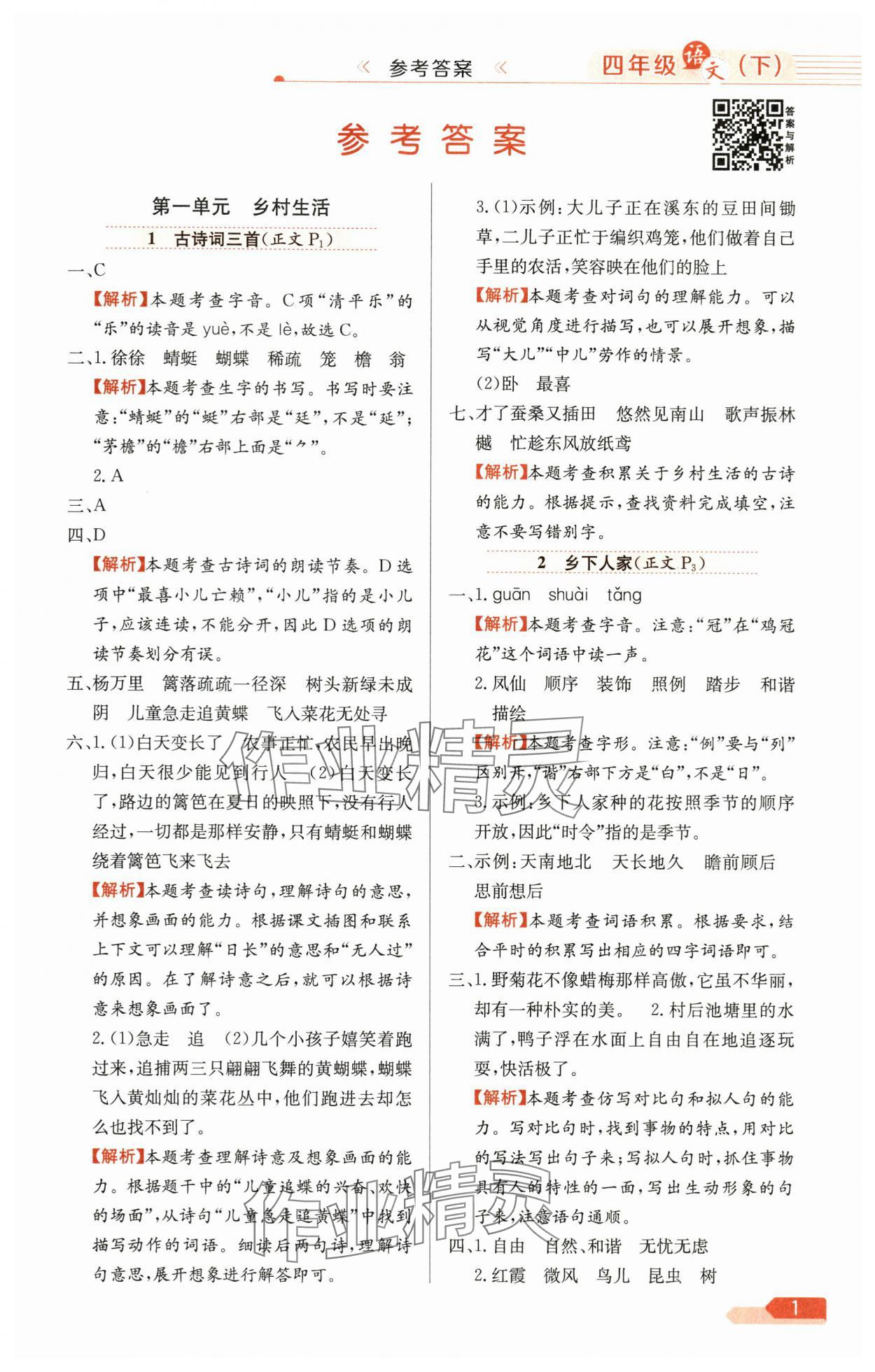 2025年教材全練四年級語文下冊人教版天津專版 第1頁