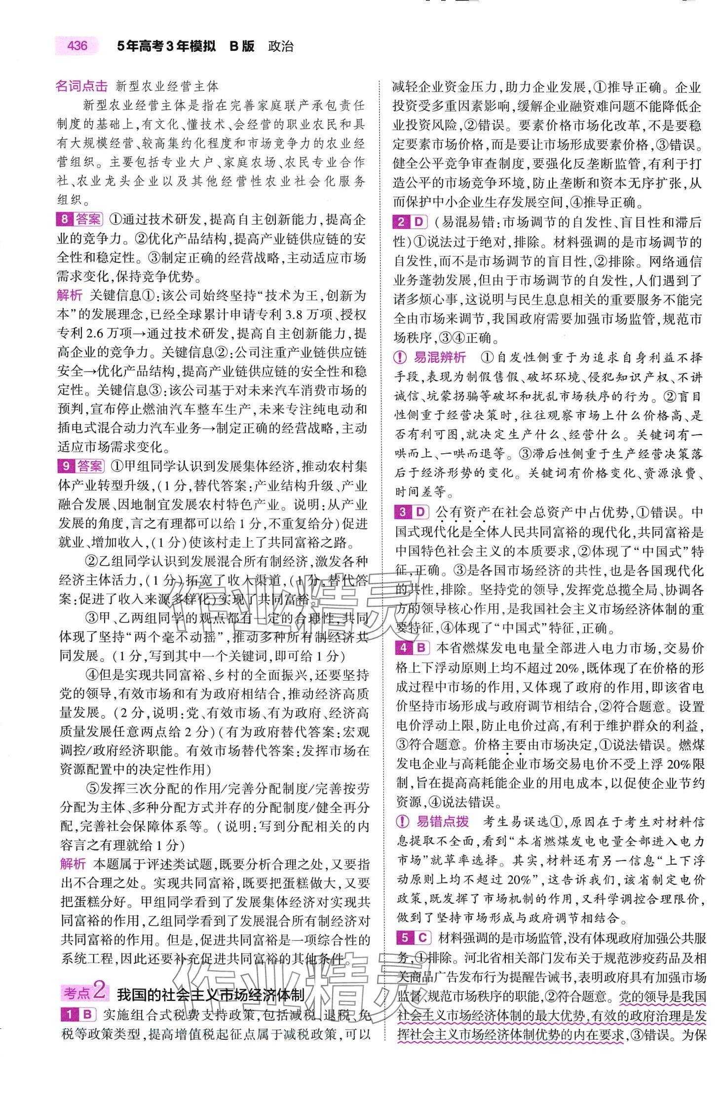 2024年5年高考3年模擬高中道德與法治B版 第20頁