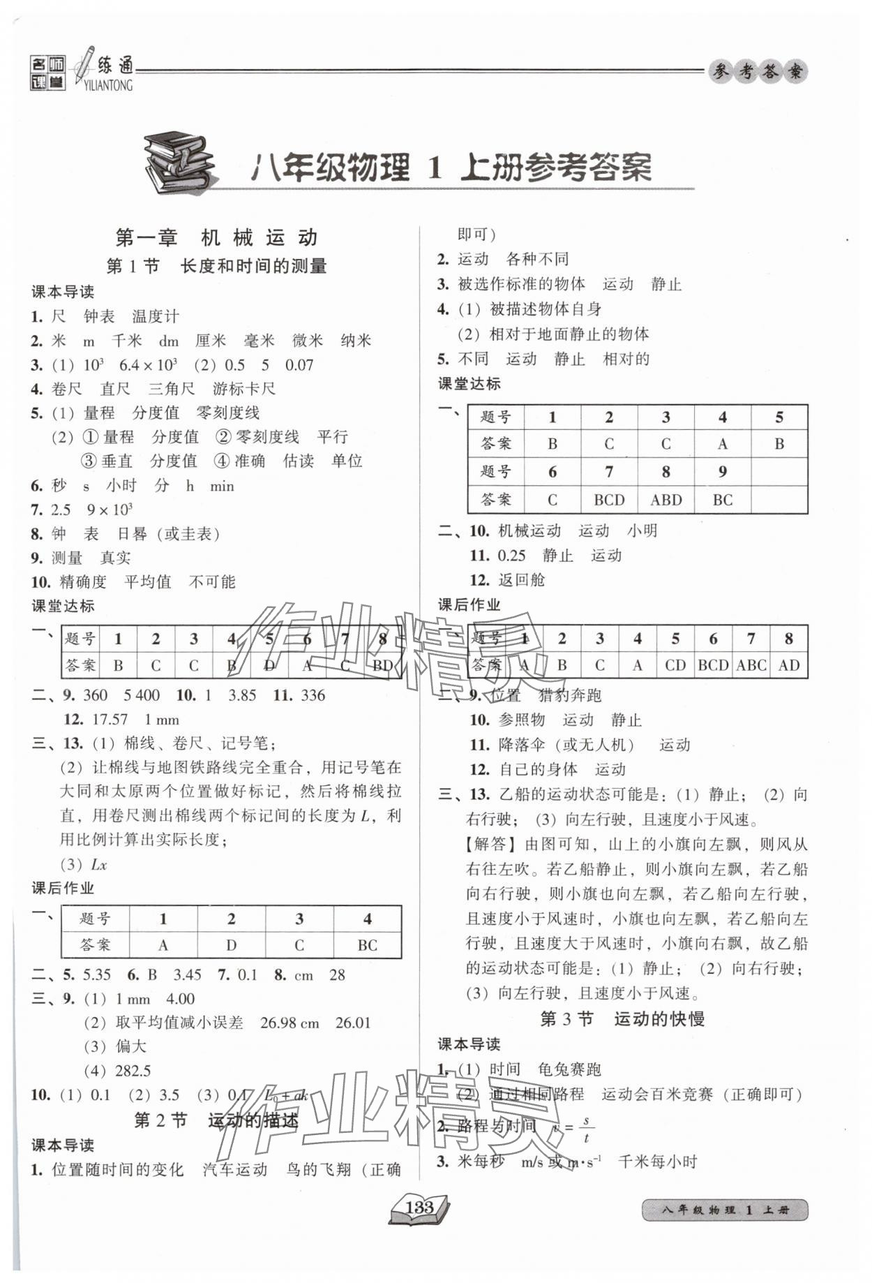 2025年名师课堂一练通八年级物理上册人教版 第1页