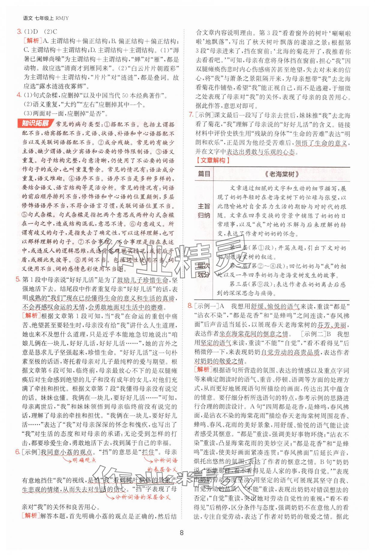 2025年課時(shí)訓(xùn)練七年級(jí)語(yǔ)文上冊(cè)人教版江蘇人民出版社 參考答案第8頁(yè)