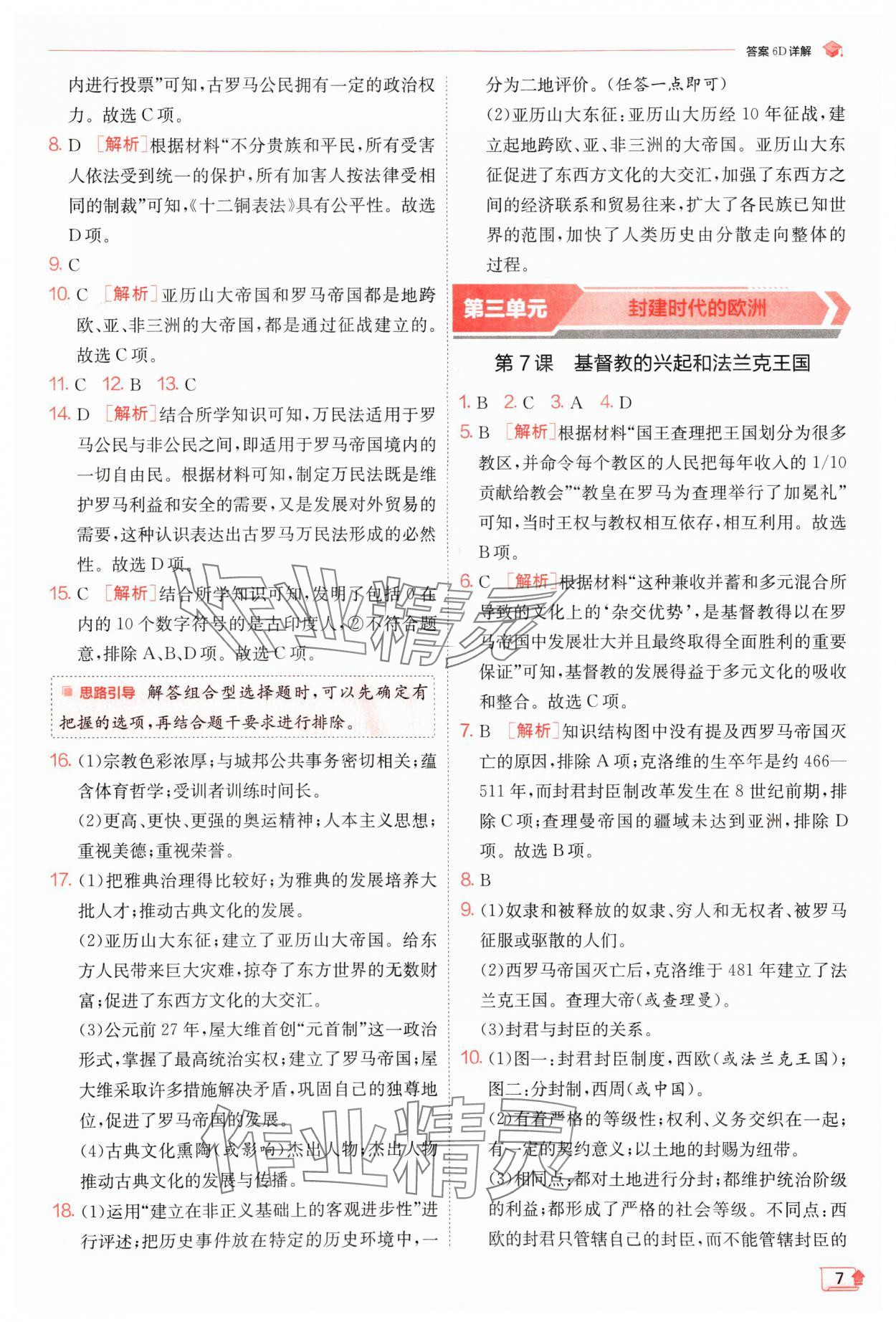 2024年實(shí)驗(yàn)班提優(yōu)訓(xùn)練九年級(jí)歷史上冊(cè)人教版 第7頁(yè)