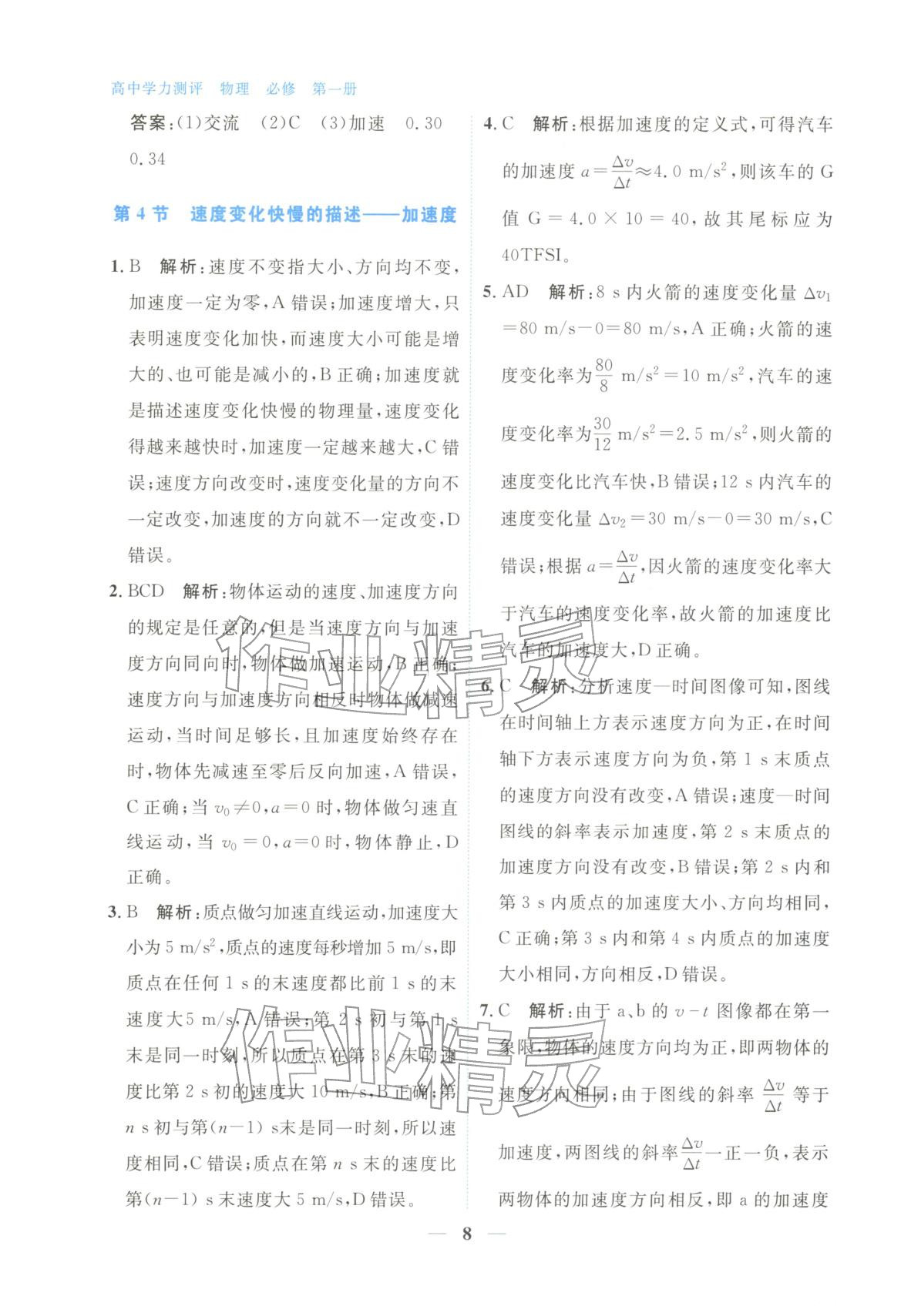 2025年高中學(xué)力測評物理必修第一冊&nbsp;第8頁