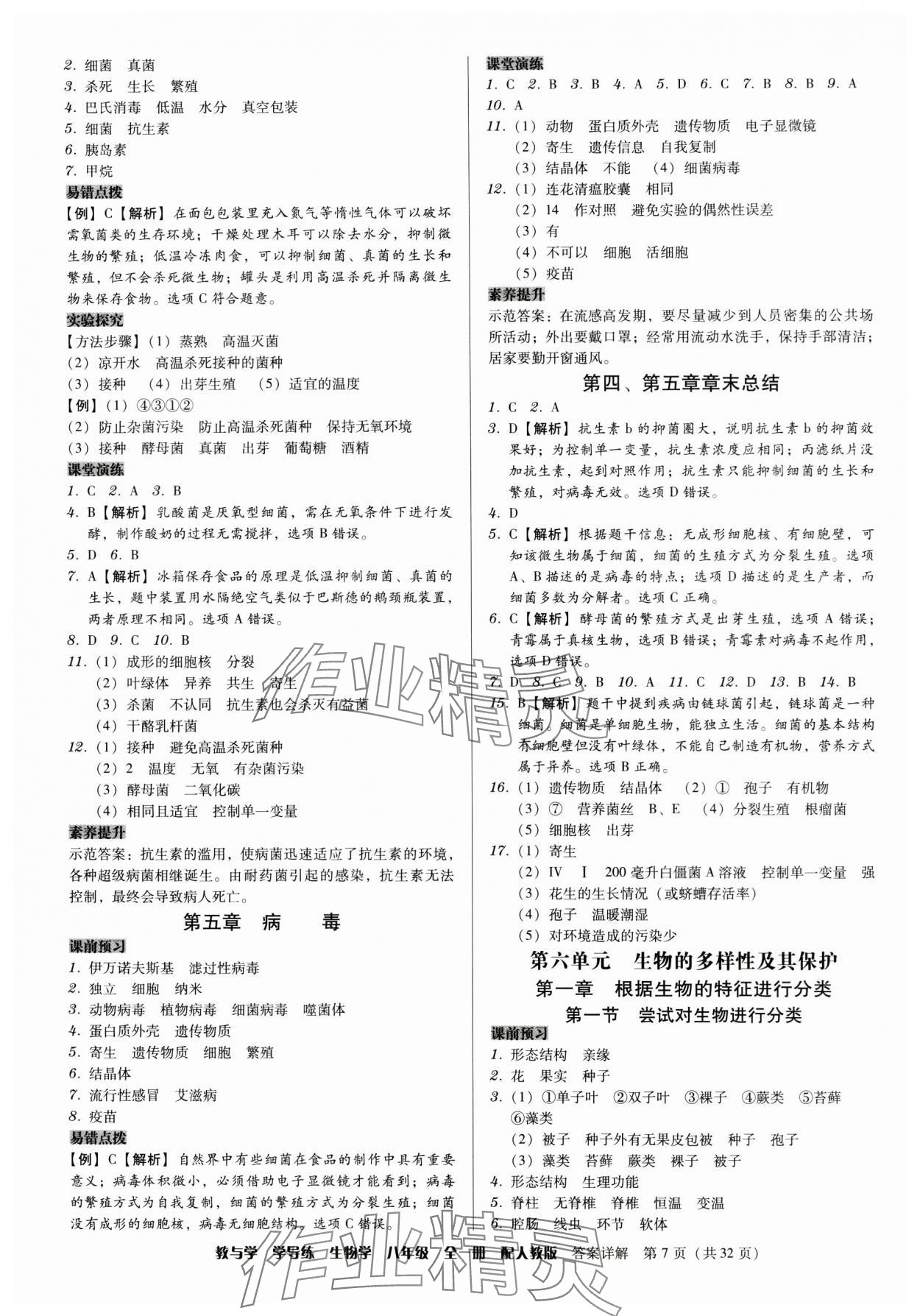 2024年教与学学导练八年级生物全一册人教版 第7页