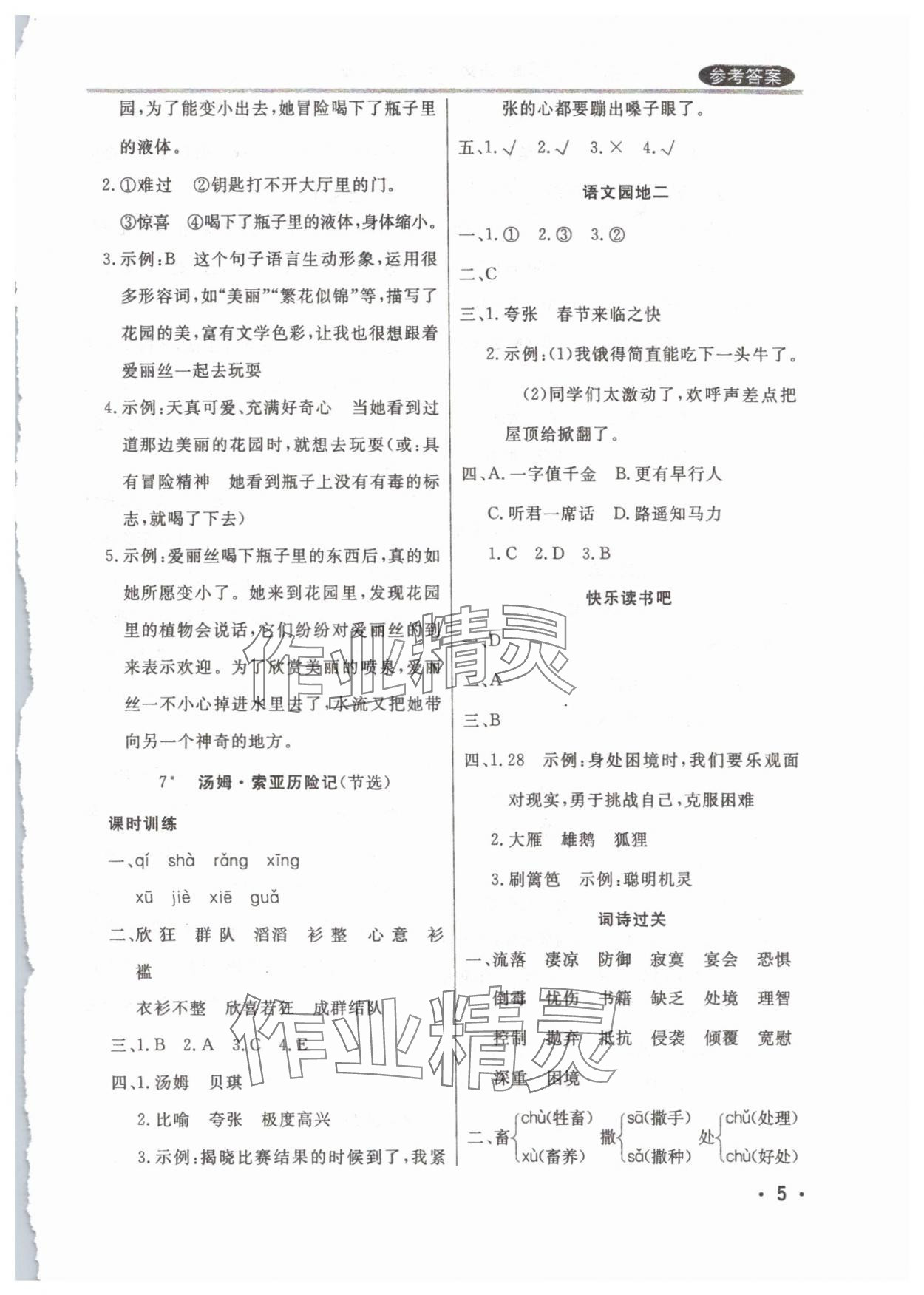 2025年状元坊全程突破导练测六年级语文下册人教版佛山专版 参考答案第5页