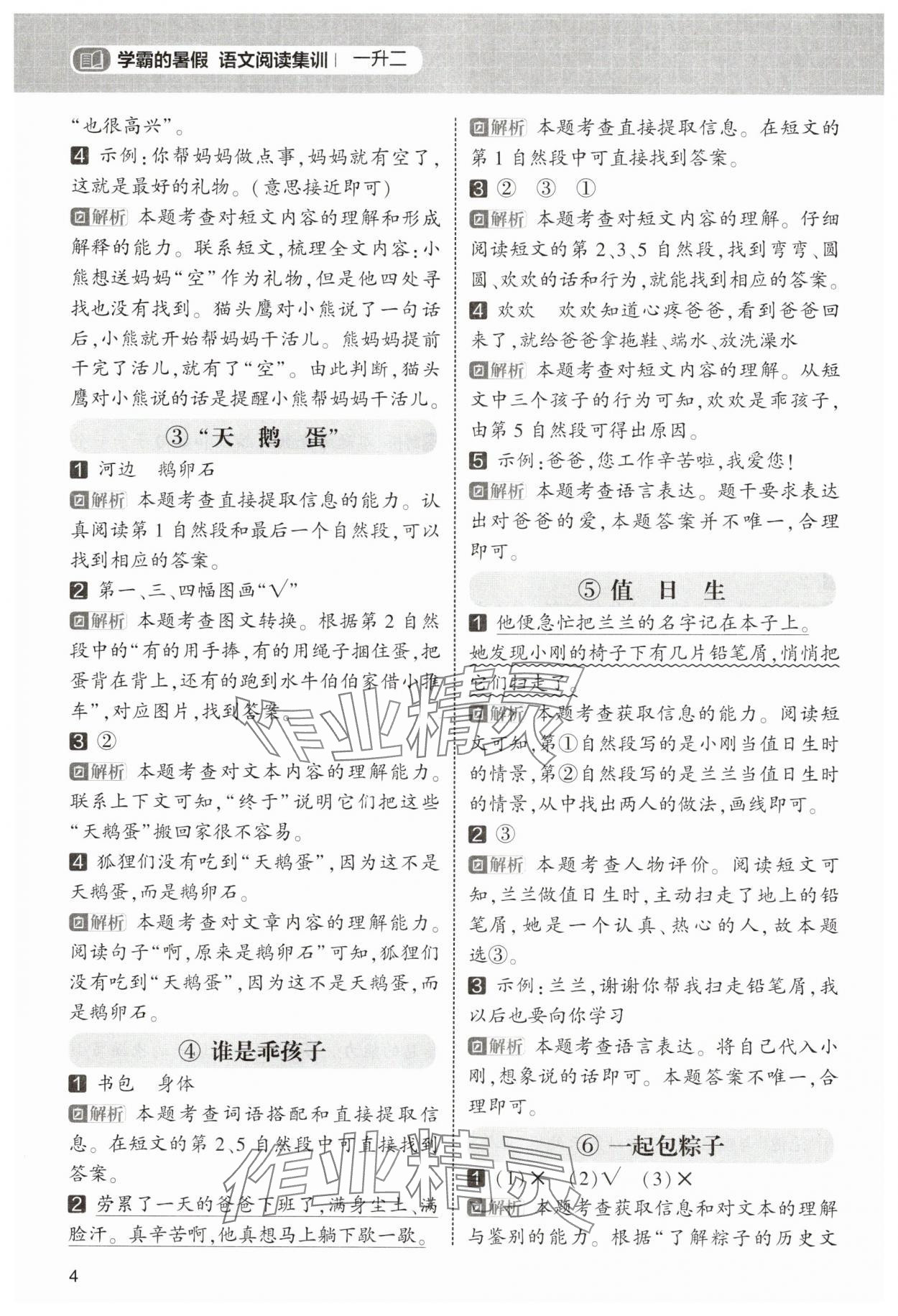 2025年學霸的暑假閱讀集訓一年級語文 第4頁