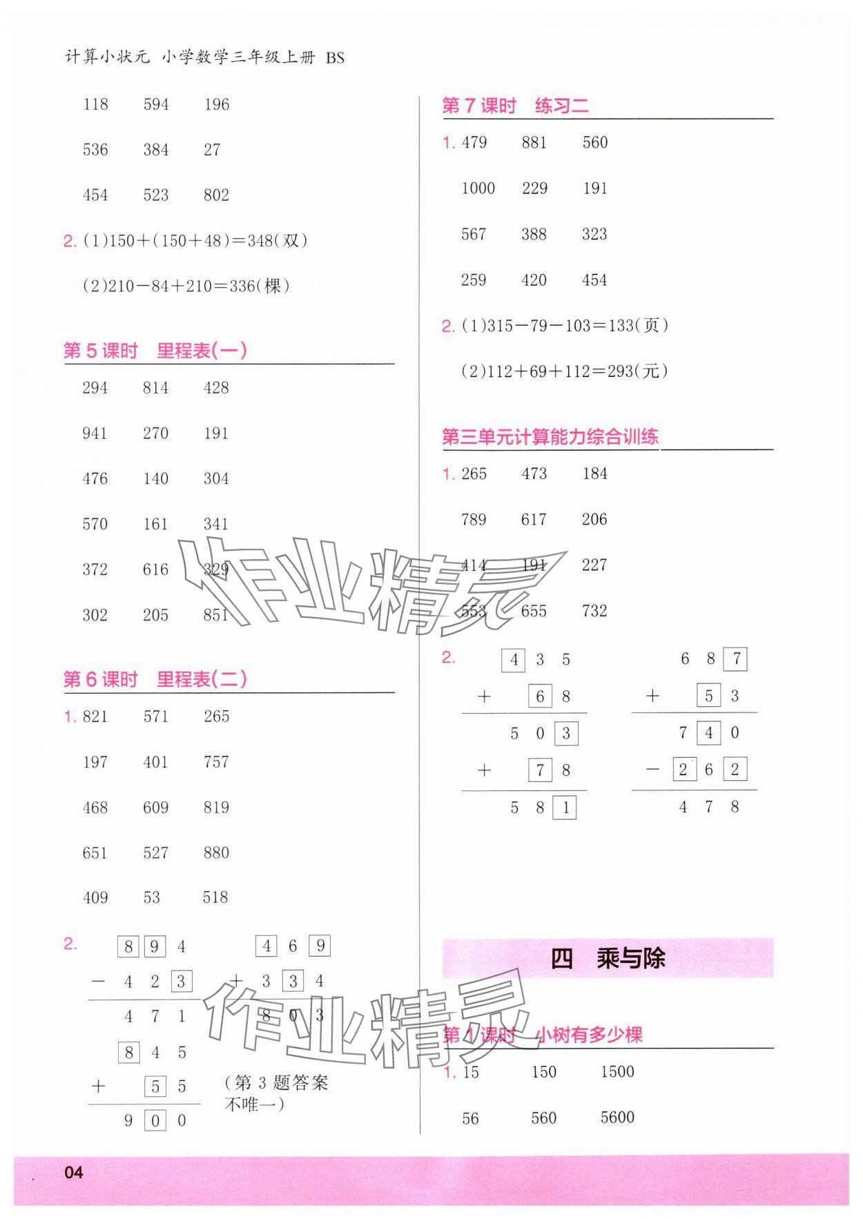 2024年木頭馬計(jì)算小狀元三年級數(shù)學(xué)上冊北師大版 參考答案第4頁