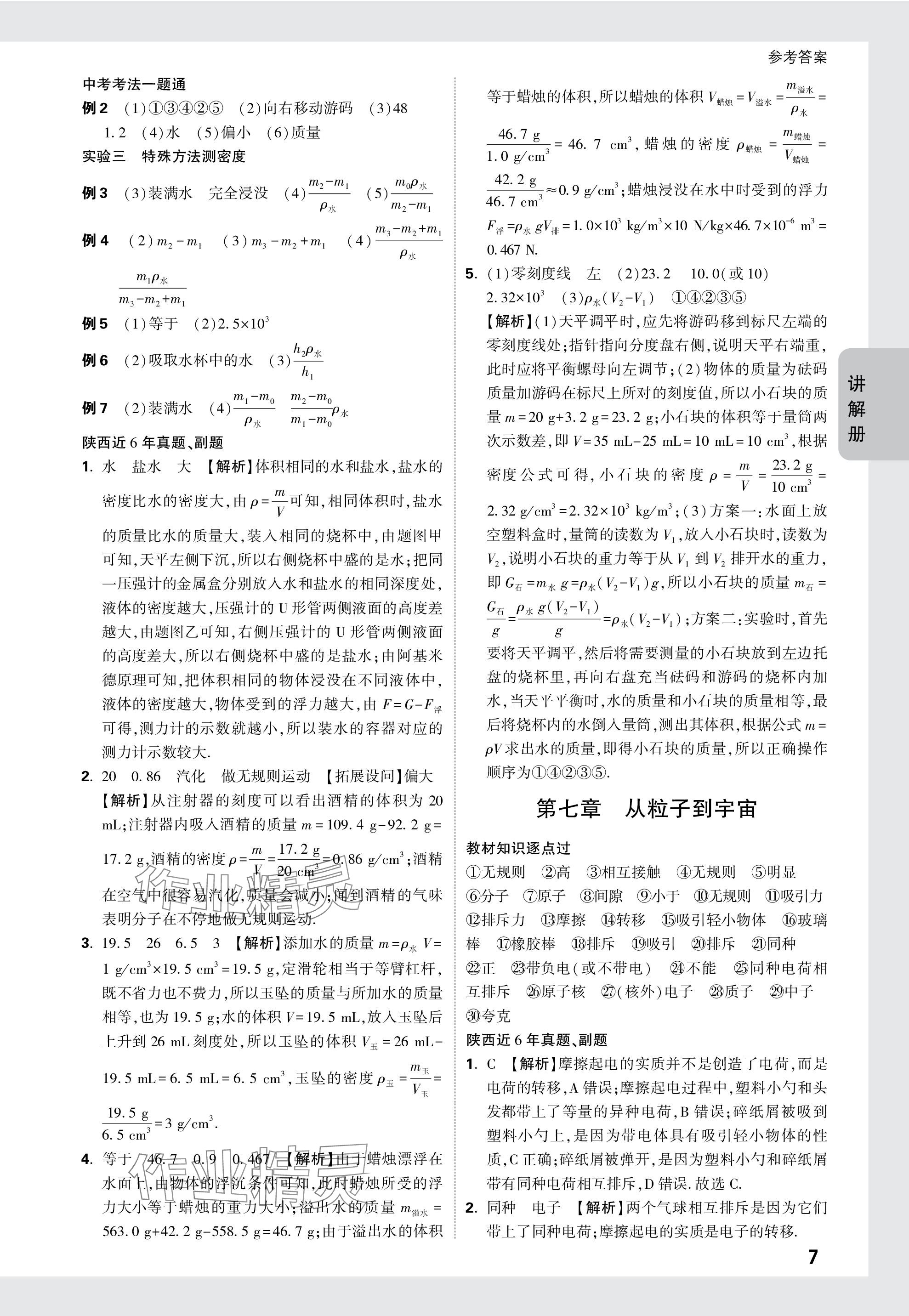 2024年中考面对面九年级物理陕西专版 参考答案第7页