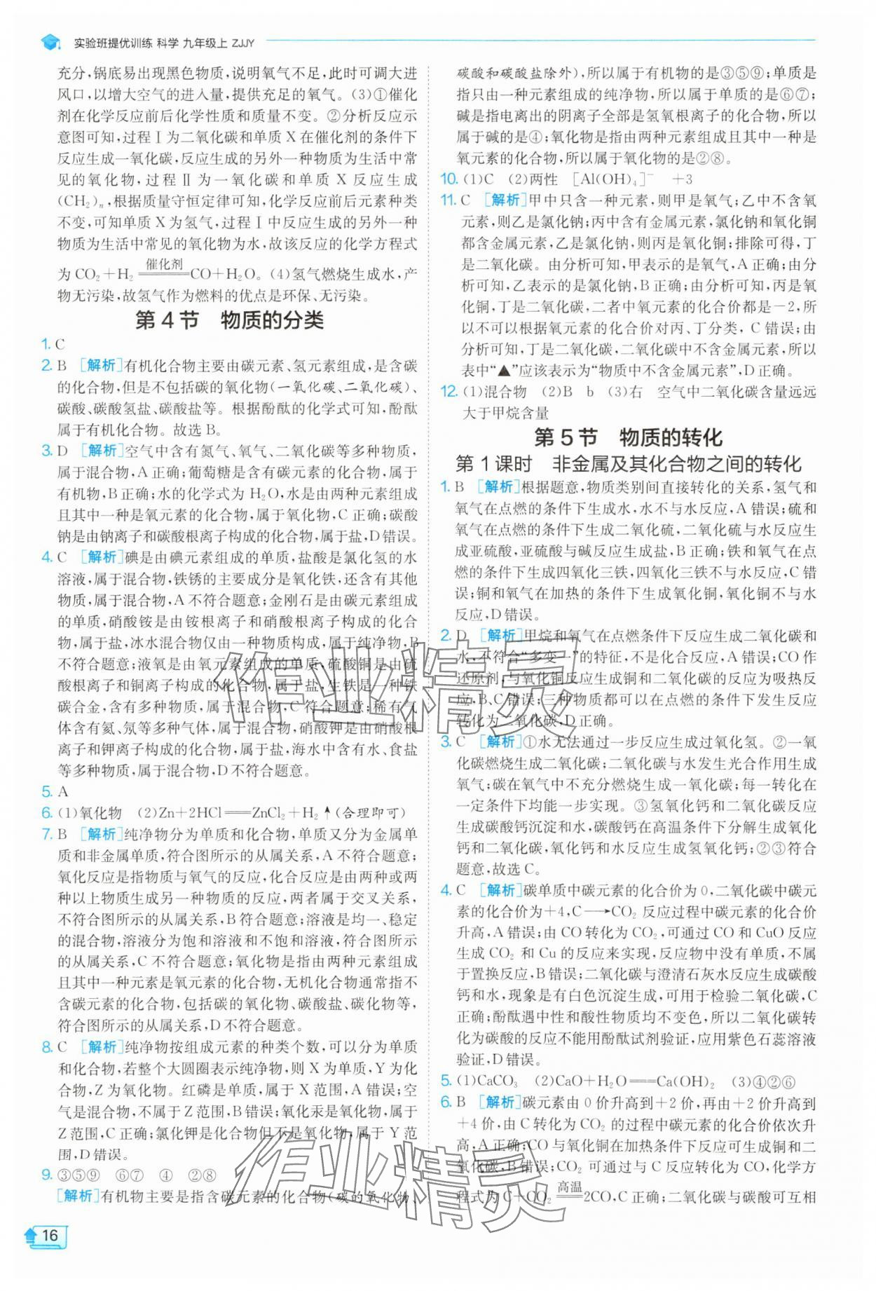 2025年實(shí)驗(yàn)班提優(yōu)訓(xùn)練九年級(jí)數(shù)學(xué)上冊(cè)浙教版 第16頁
