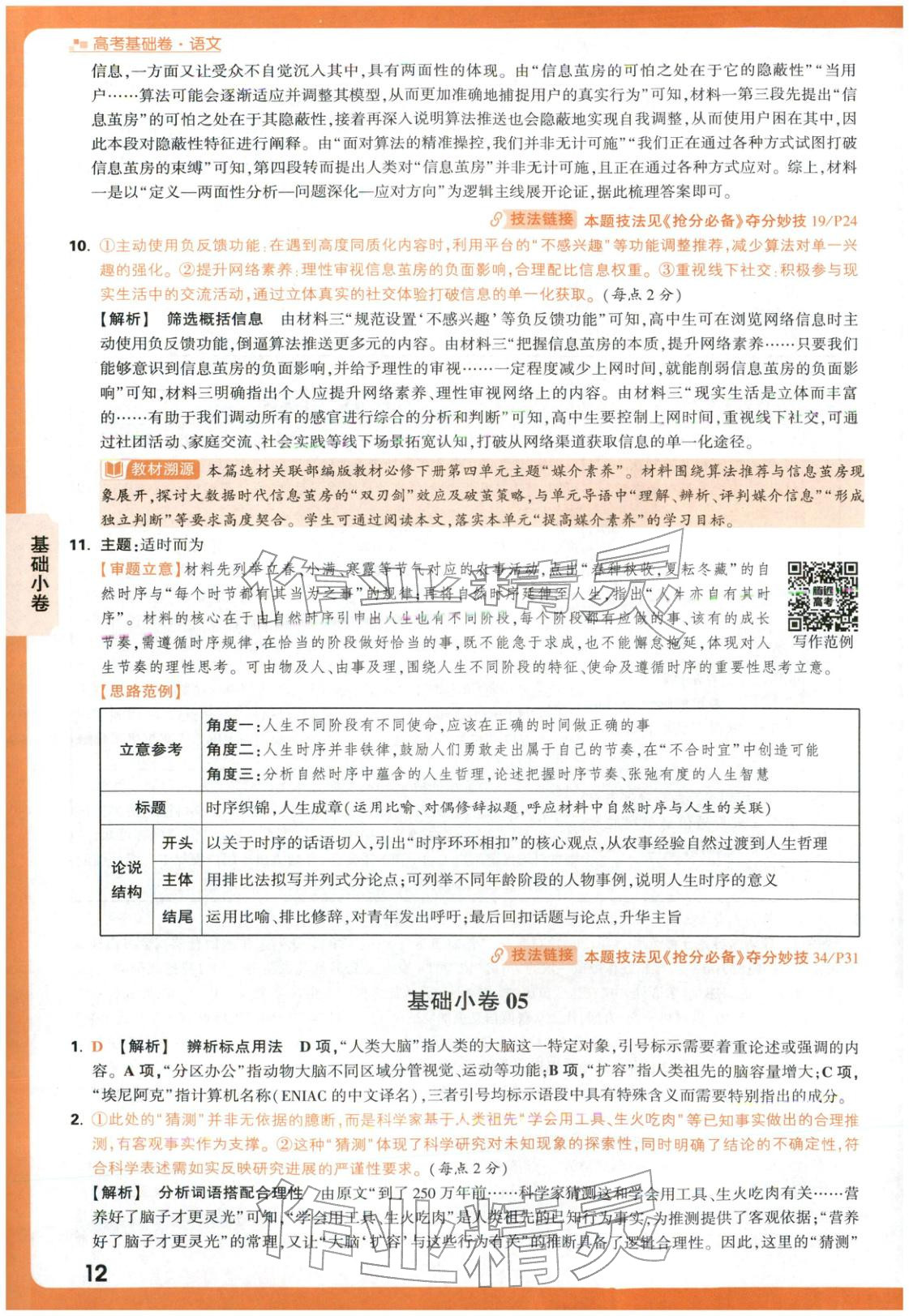 2026年高考基础卷高中语文人教版 第12页