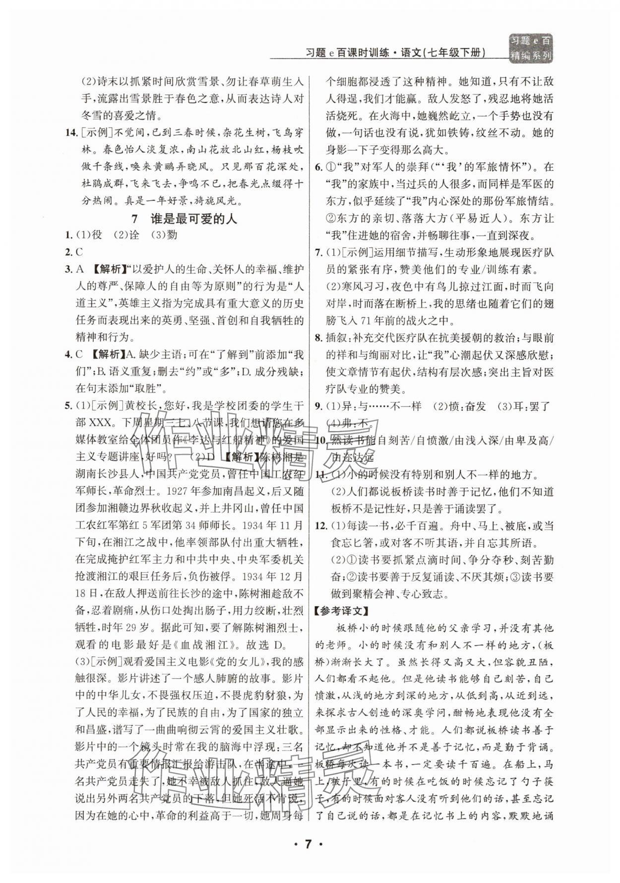 2025年習(xí)題e百課時(shí)訓(xùn)練七年級語文下冊人教版 第7頁