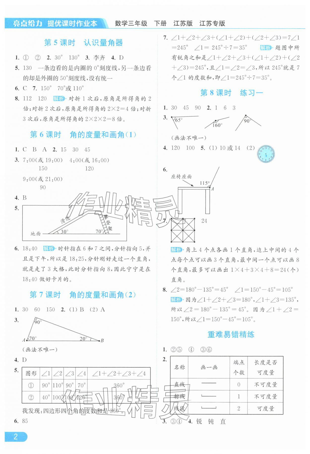 2026年亮点给力提优课时作业本三年级数学下册苏教版江苏专版&nbsp;参考答案第2页