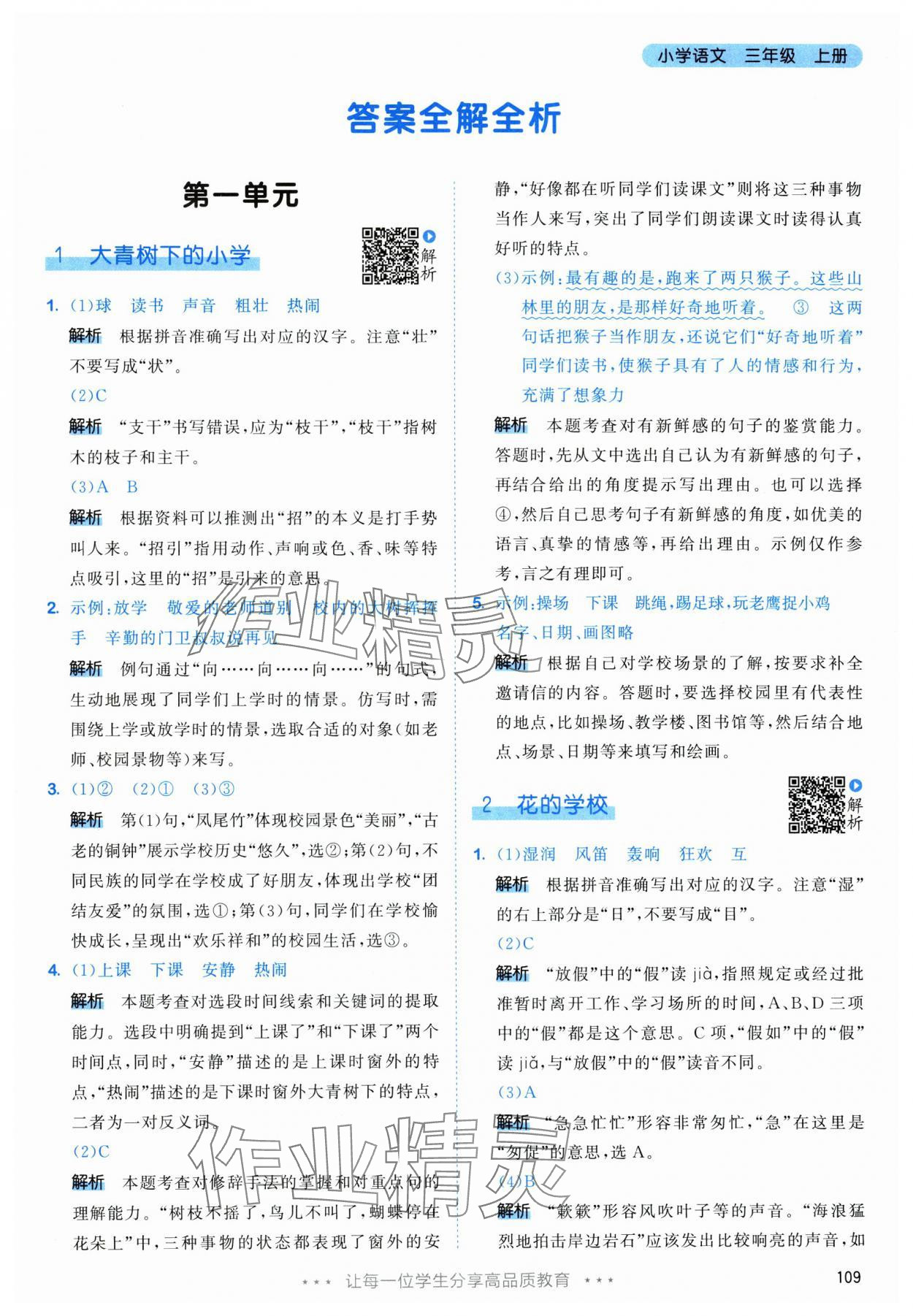2025年53天天练三年级语文上册人教版 参考答案第1页