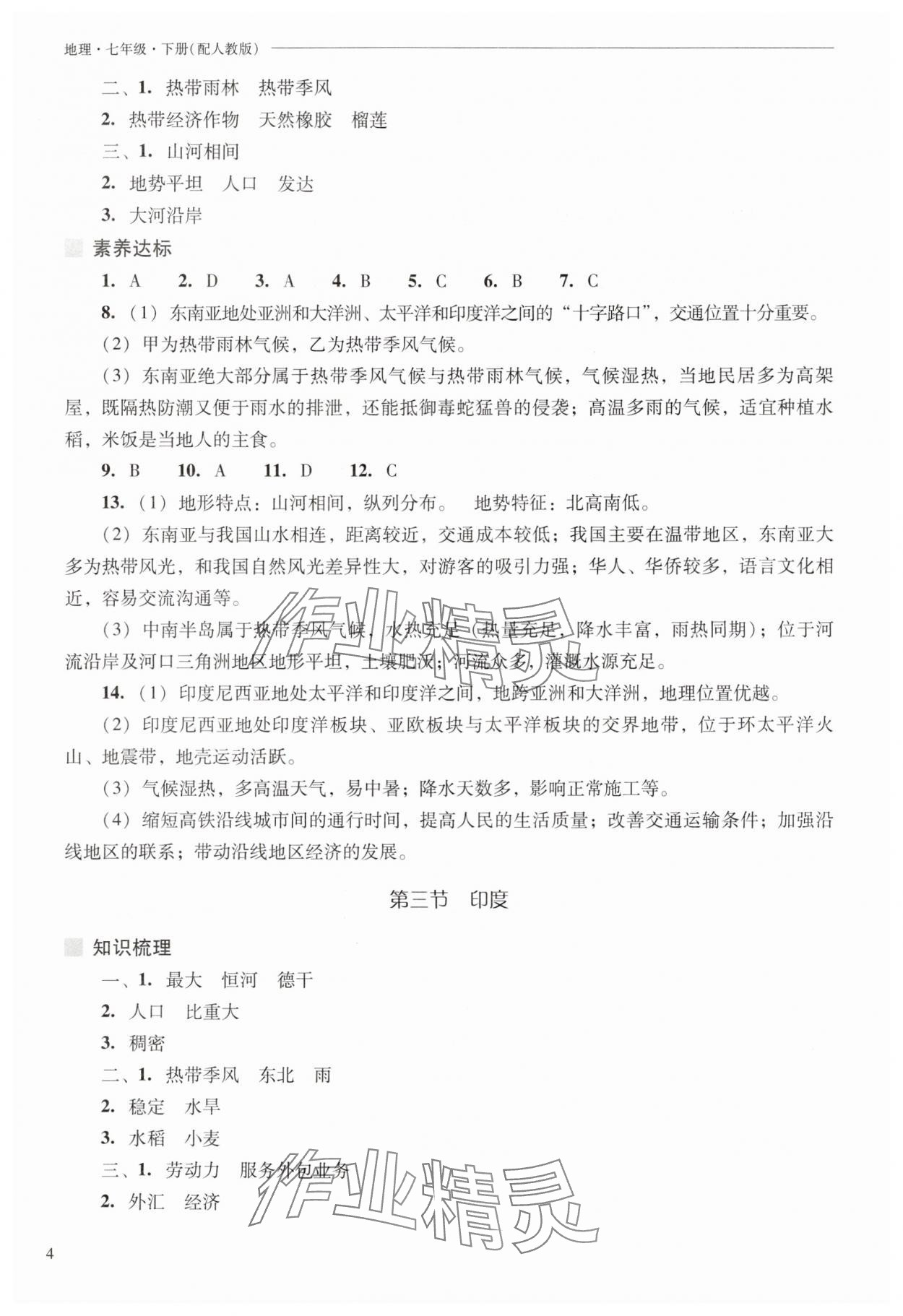 2025年新课程问题解决导学方案七年级地理下册人教版 参考答案第4页