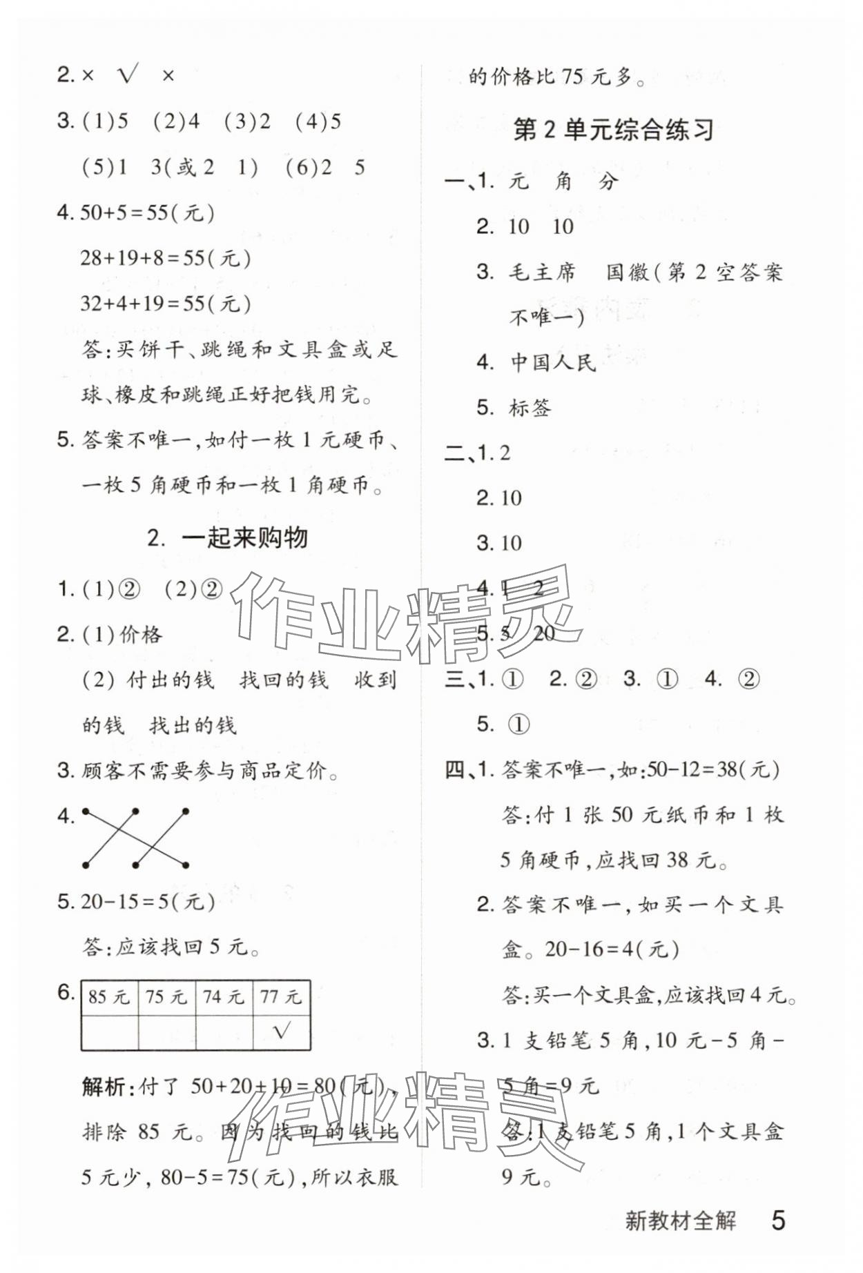 2025年钟书金牌新教材全解二年级数学上册沪教版 参考答案第5页