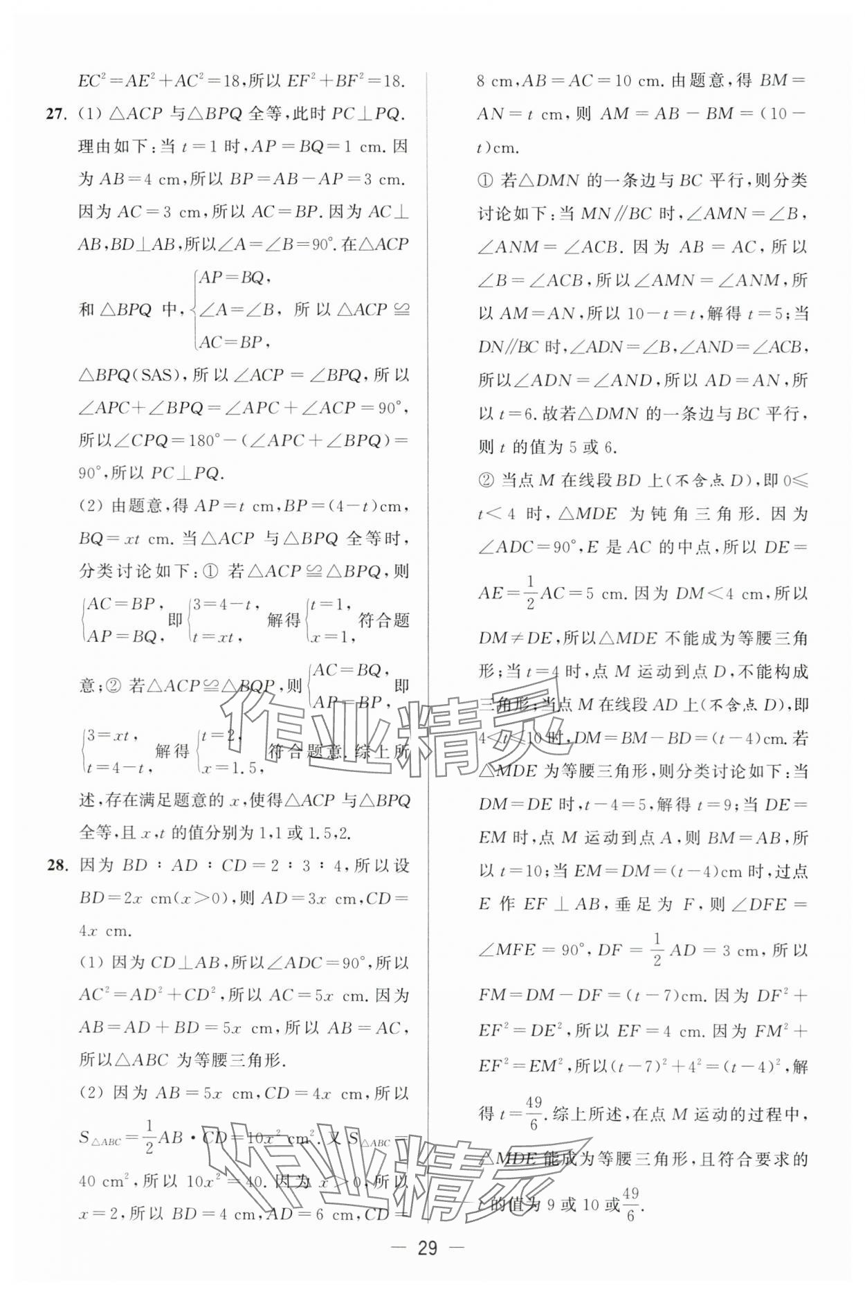 2024年亮点给力大试卷八年级数学上册苏科版 第29页