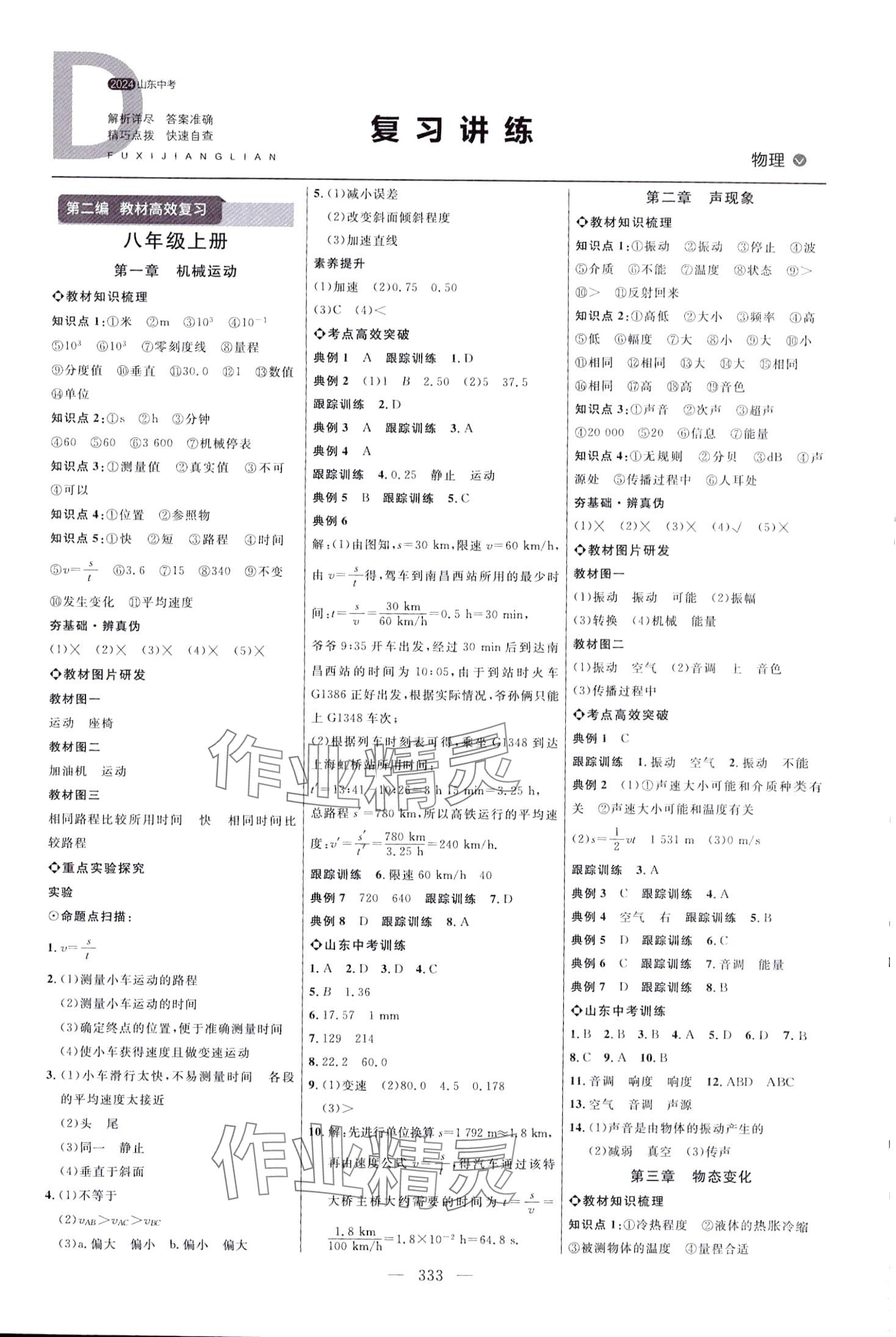 2024年全程导航初中总复习物理中考人教版山东专版 第1页