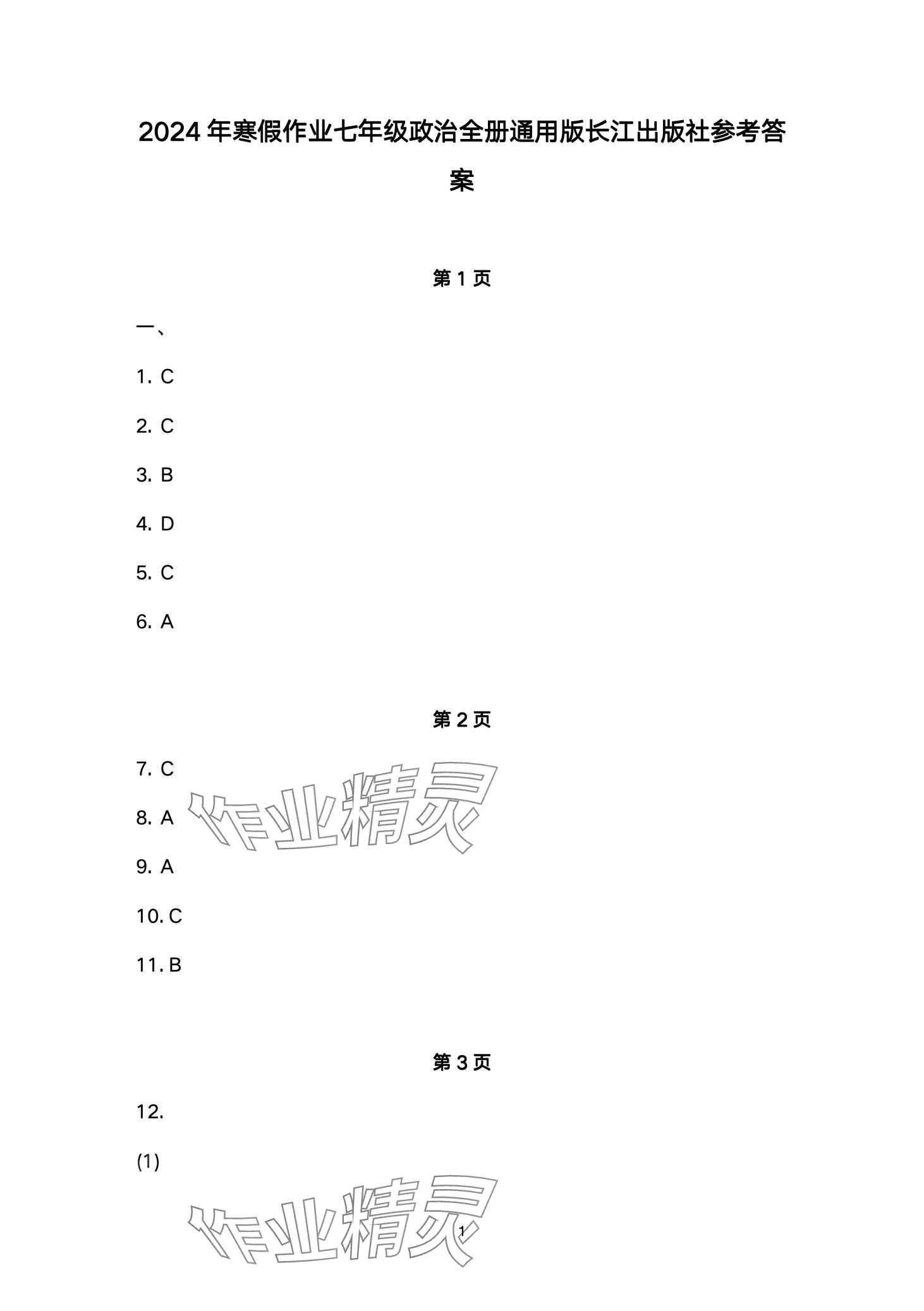 2024年寒假作业长江出版社七年级道德与法治 第1页