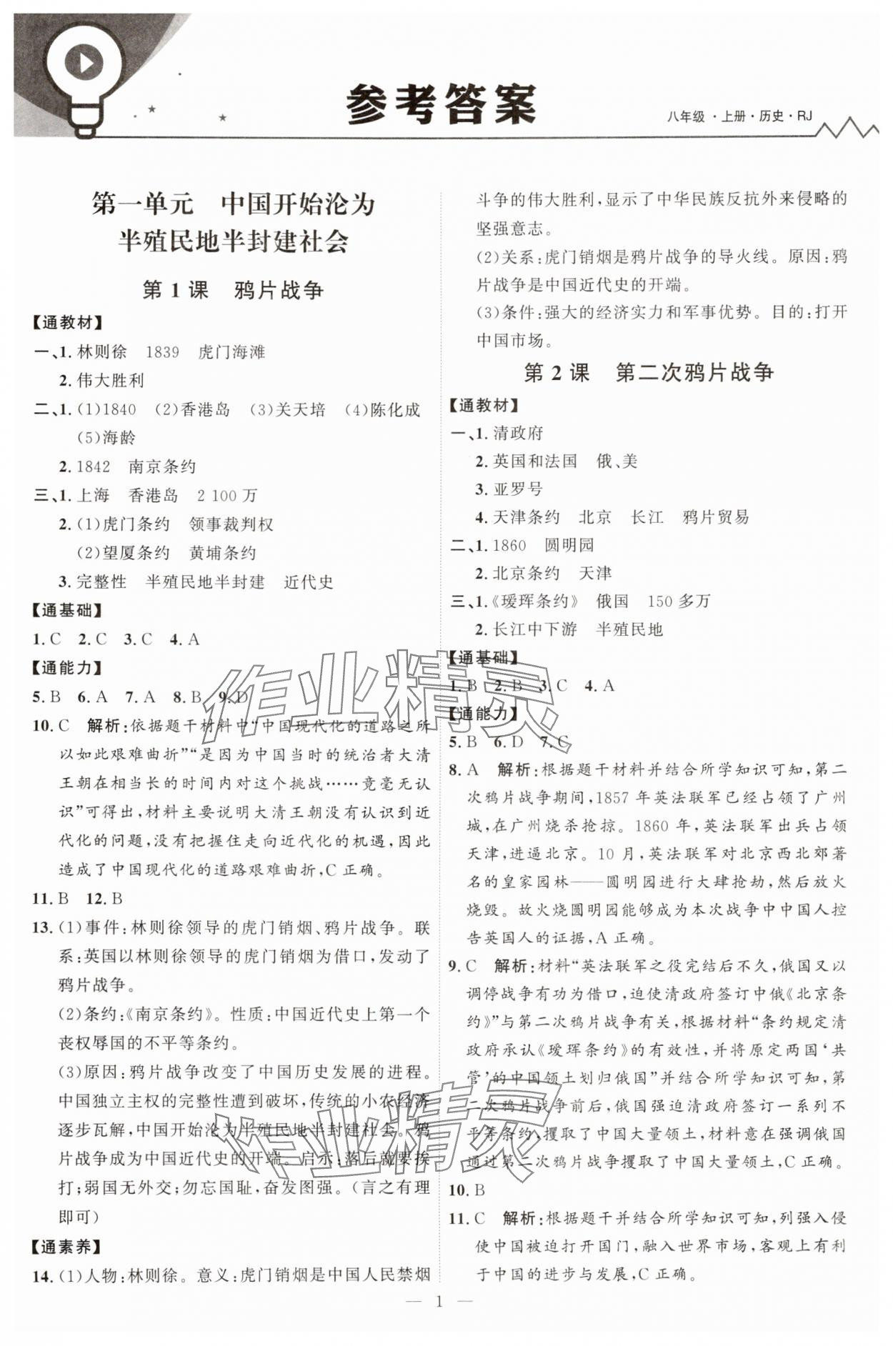 2025年优加学案课时通八年级历史上册人教版 第1页