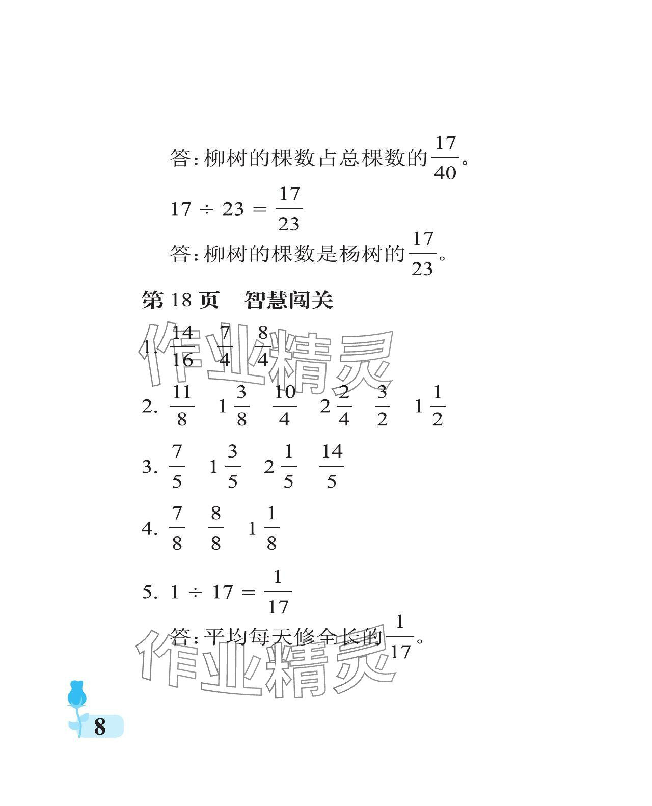 2024年行知天下五年級數學下冊青島版 參考答案第8頁