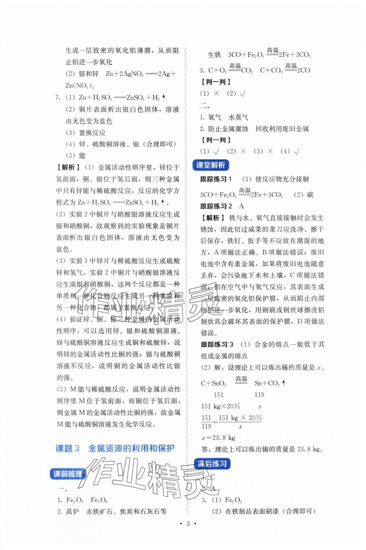 2025年人教金學(xué)典同步練習(xí)冊同步解析與測評九年級化學(xué)下冊人教版山西專版 第3頁
