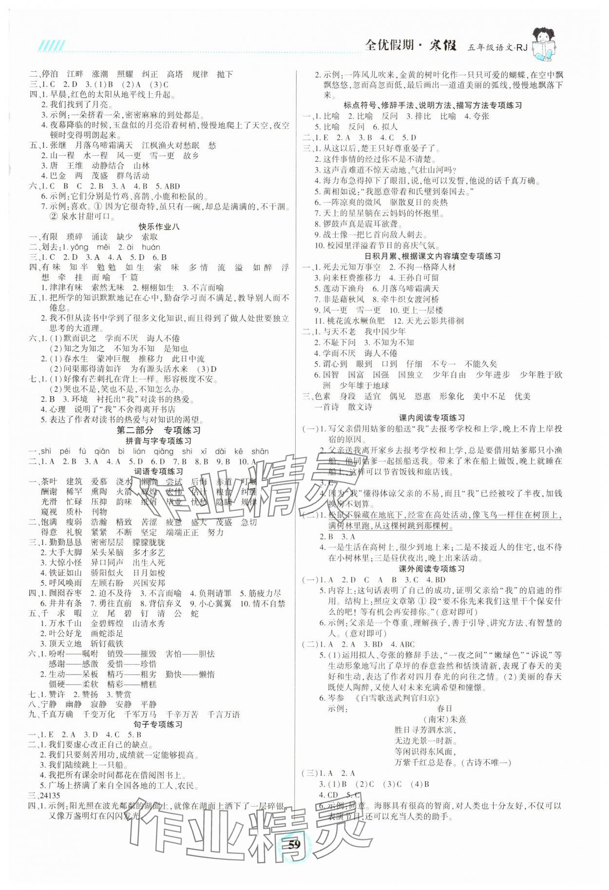 2025年全优假期五年级语文人教版吉林教育出版社 参考答案第2页