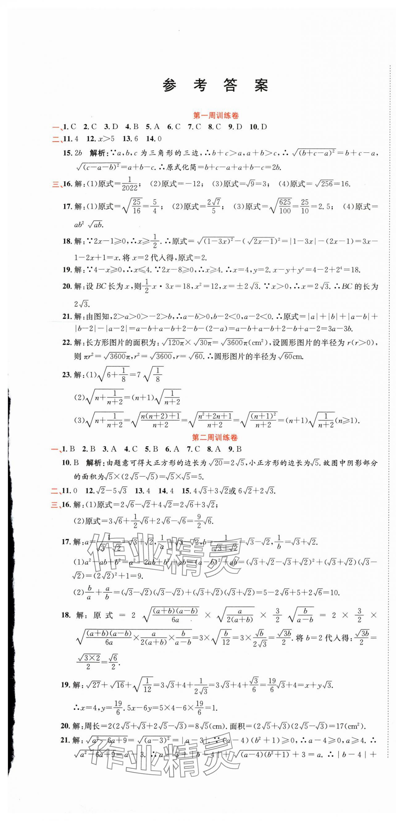 2025年金狀元周周練八年級(jí)數(shù)學(xué)下冊(cè) 參考答案第1頁(yè)