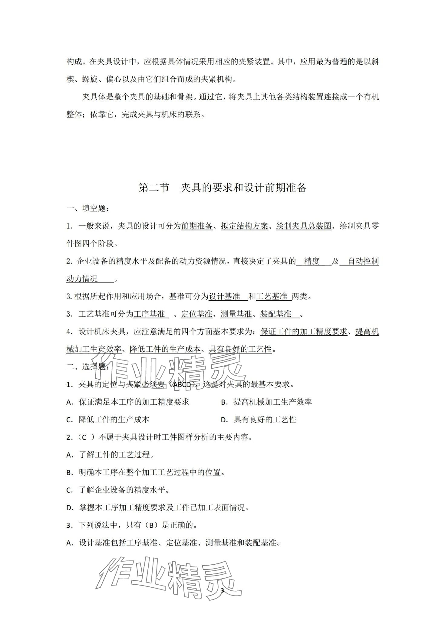 2024年机床夹具习题册&nbsp;第3页