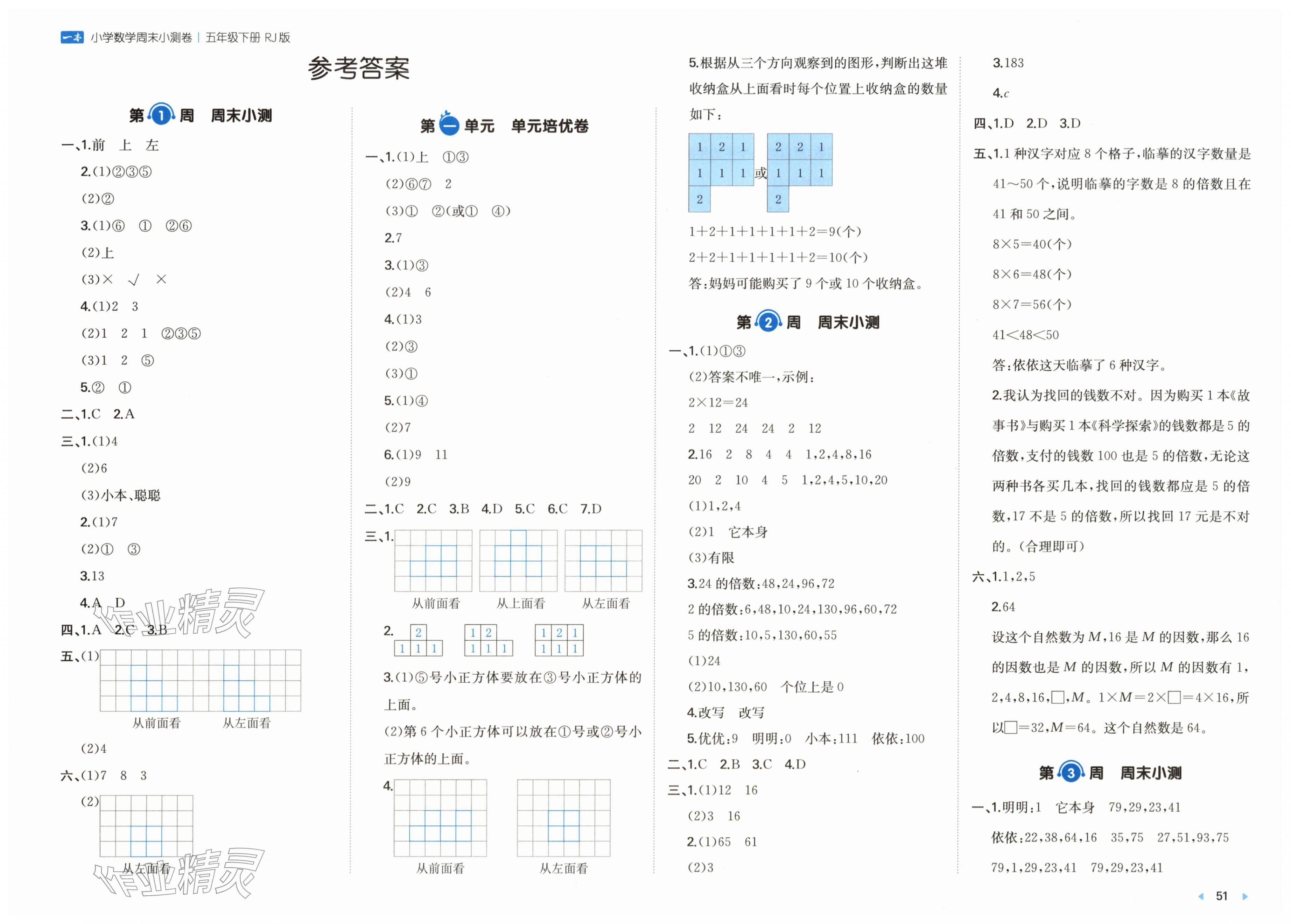 2026年一本周末小测卷五年级数学下册人教版&nbsp;第1页