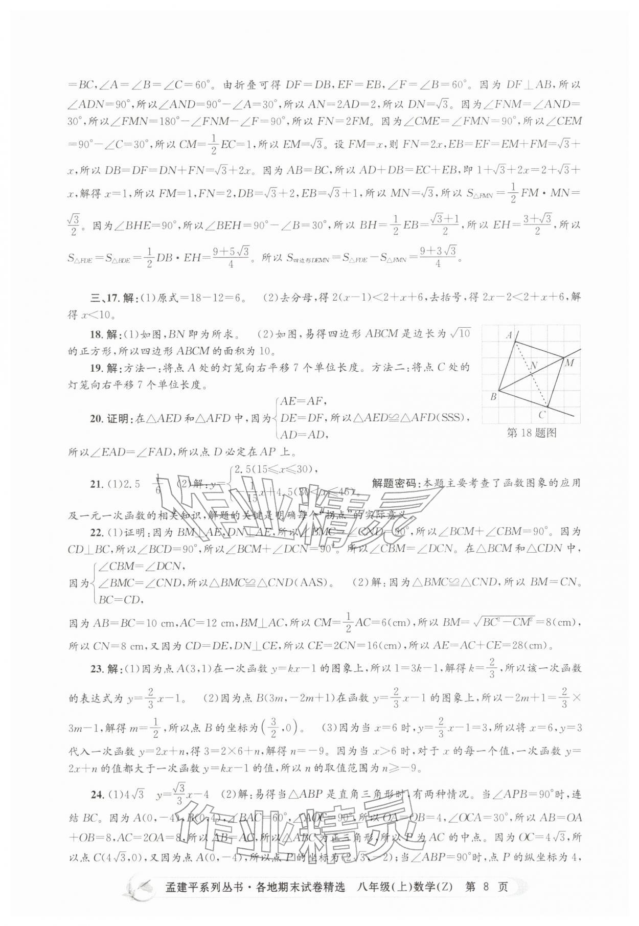 2025年孟建平各地期末試卷精選八年級(jí)數(shù)學(xué)上冊(cè)浙教版&nbsp;第8頁(yè)