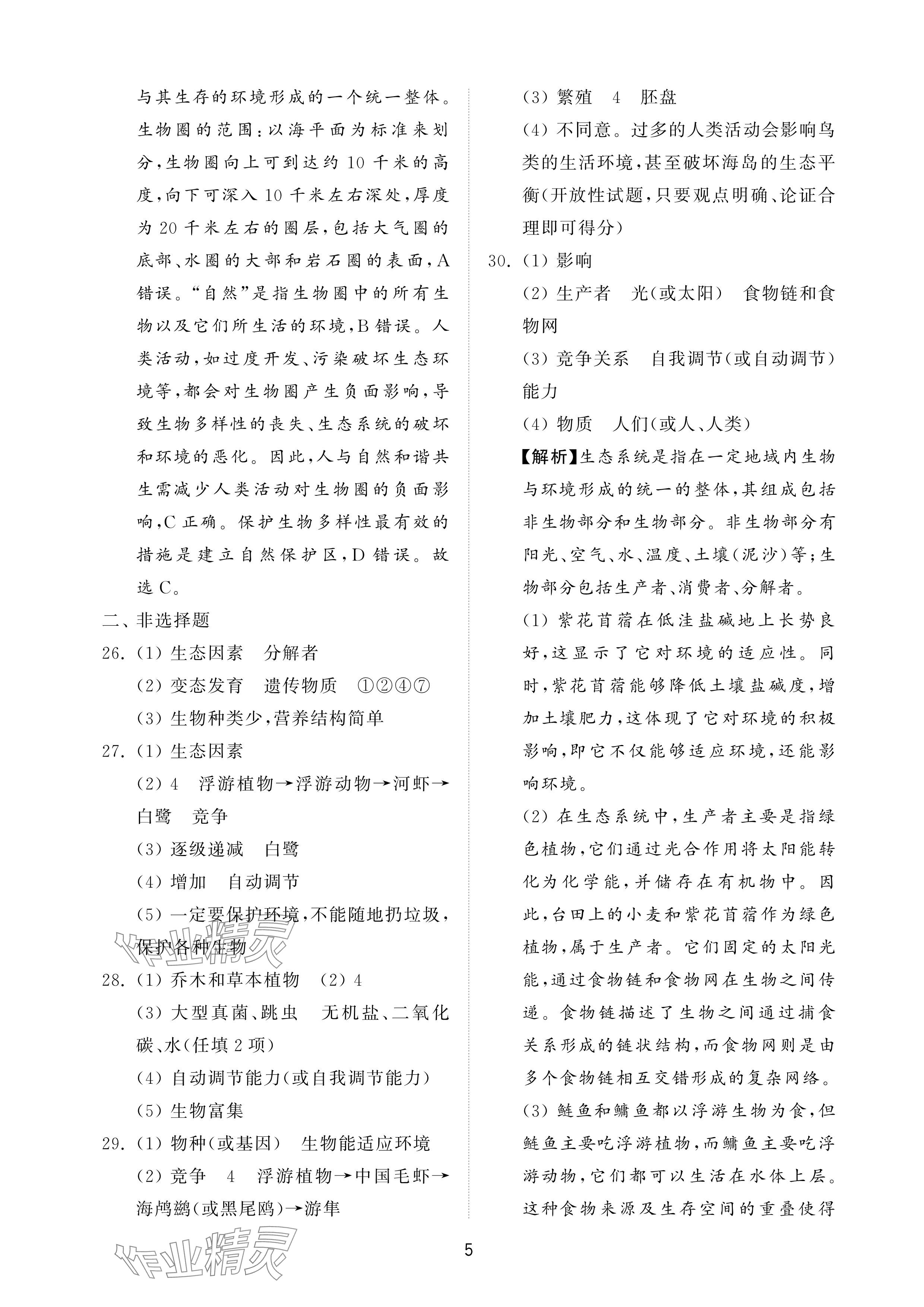 2025年同步練習冊配套檢測卷八年級生物下冊魯科版煙臺專版54制&nbsp;參考答案第5頁