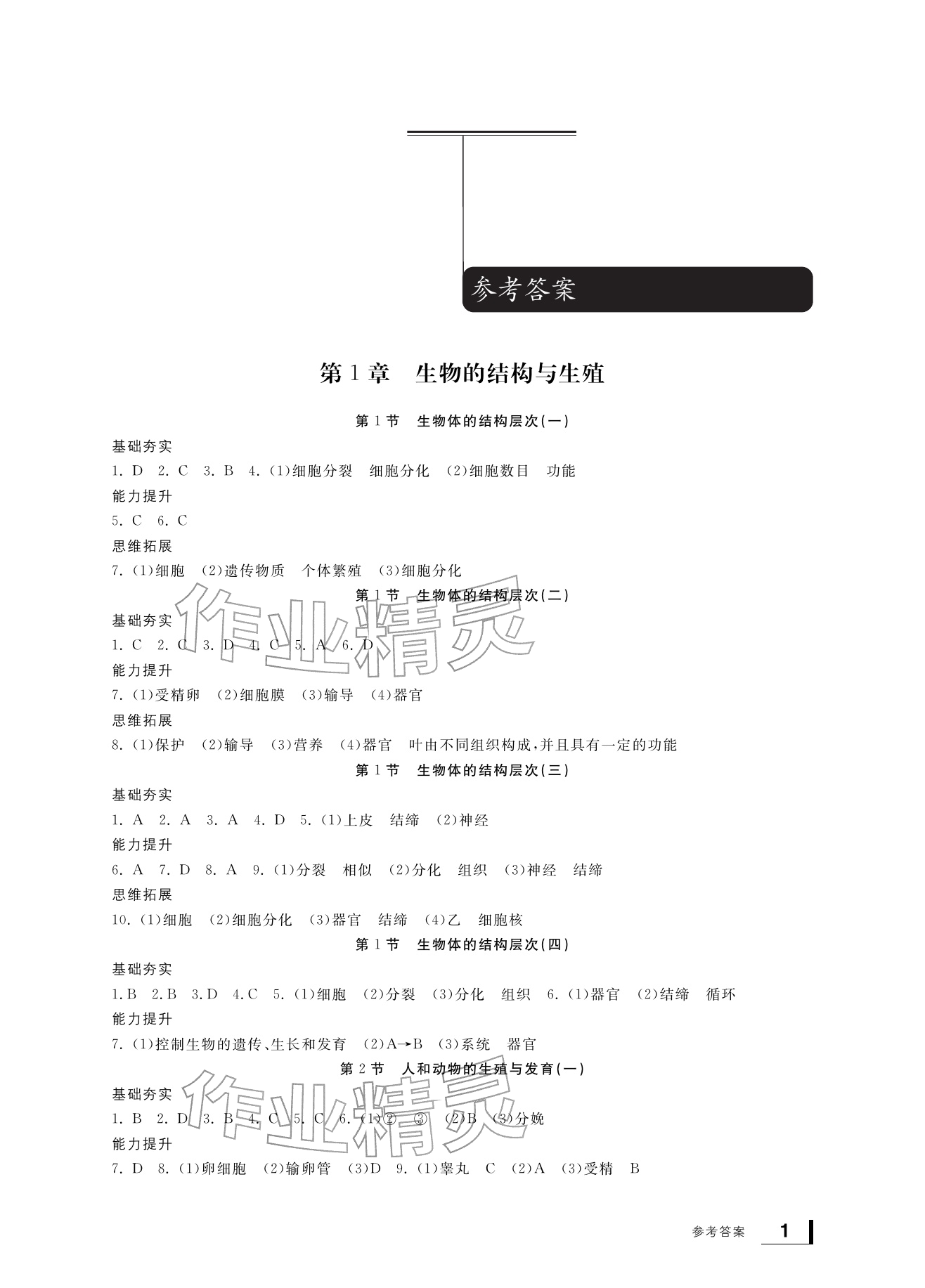 2026年新课标学习方法指导丛书七年级科学下册浙教版&nbsp;参考答案第1页