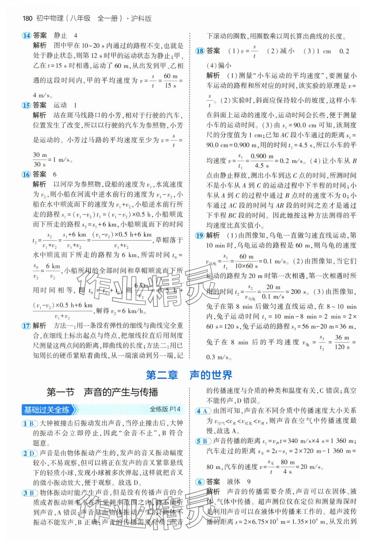 2024年5年中考3年模拟八年级物理全一册沪科版 第6页