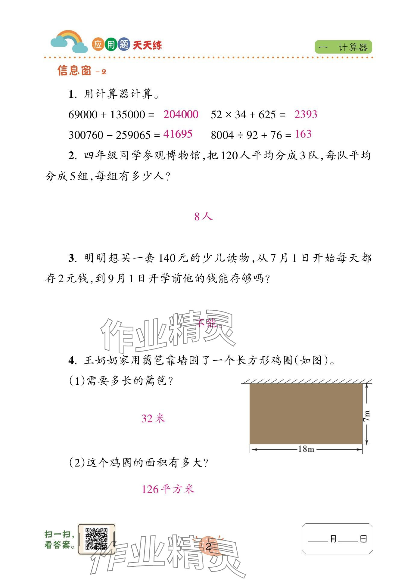 2025年應(yīng)用題天天練青島出版社四年級數(shù)學(xué)下冊青島版 參考答案第2頁