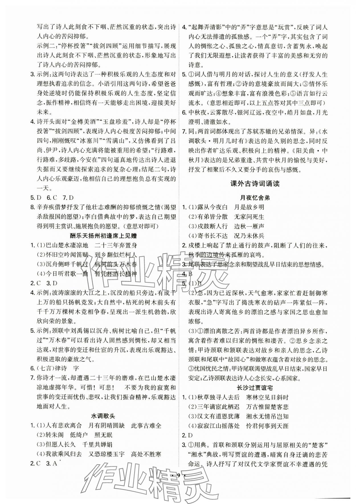 2024年精準(zhǔn)同步九年級(jí)語文全一冊(cè)人教版&nbsp;第9頁