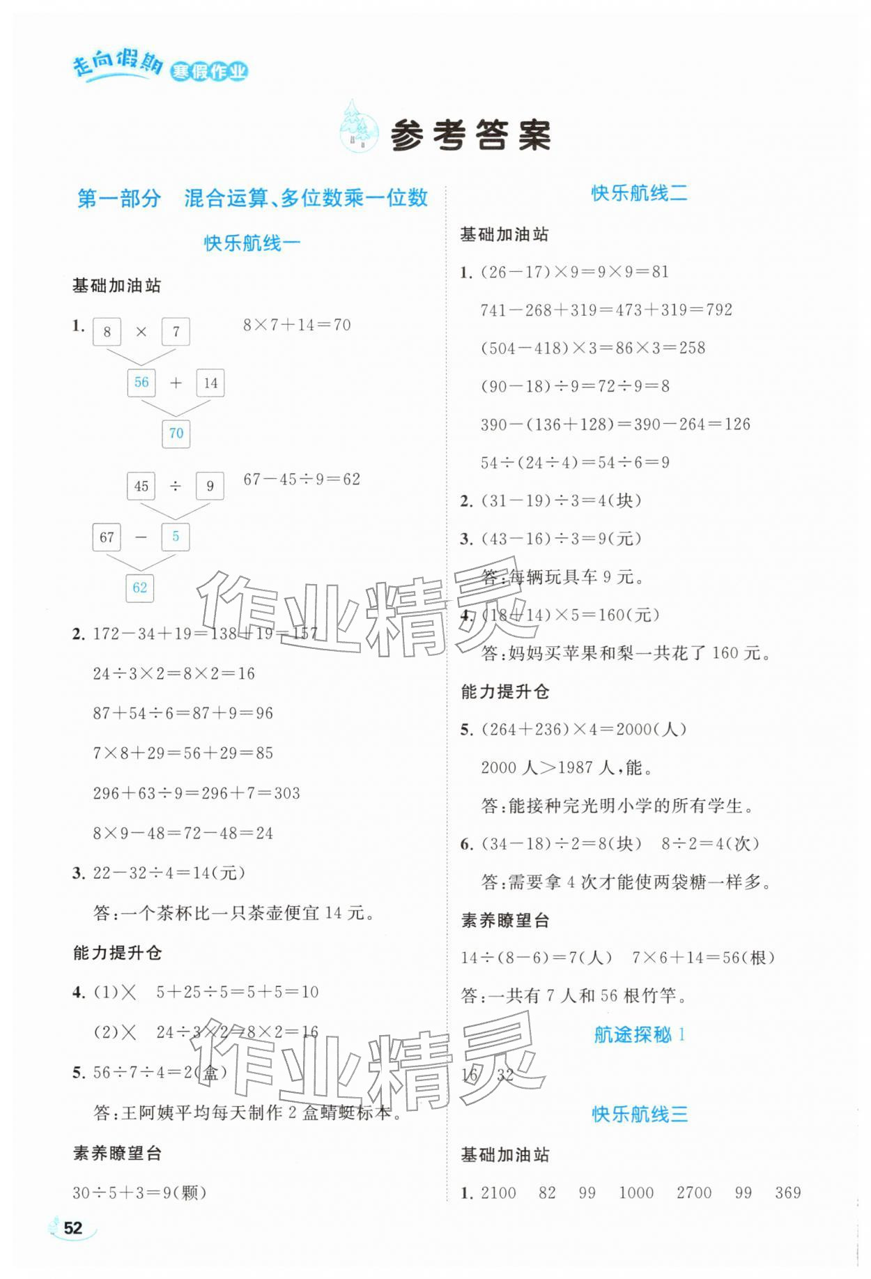 2026年走向假期寒假作业三年级数学人教版&nbsp;参考答案第1页