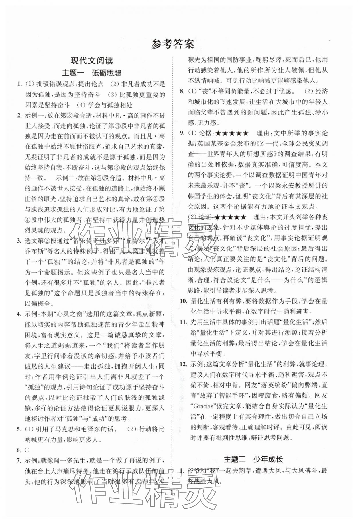 2025年一阅优品尖子生培优教程九年级语文全一册人教版 第1页